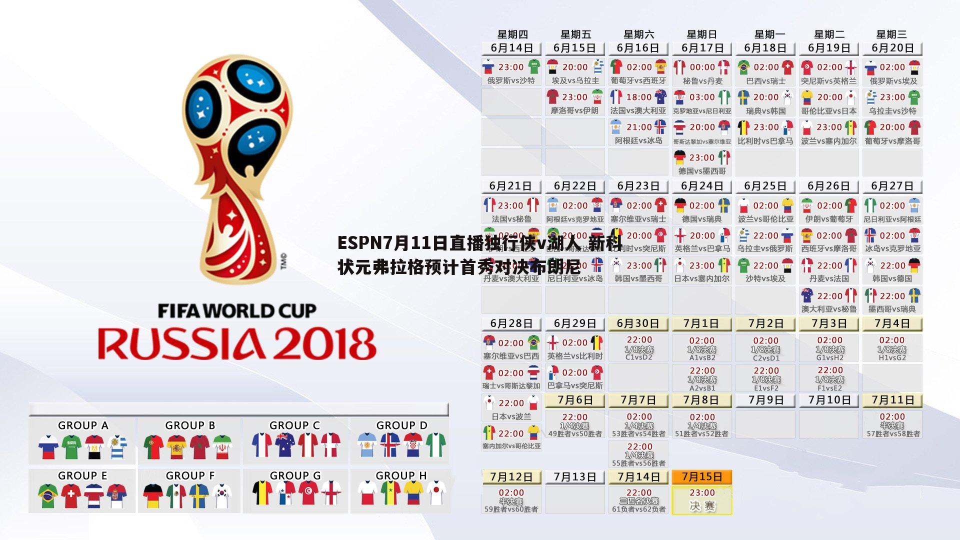 三亿体育官网-ESPN7月11日直播独行侠v湖人 新科状元弗拉格预计首秀对决布朗尼