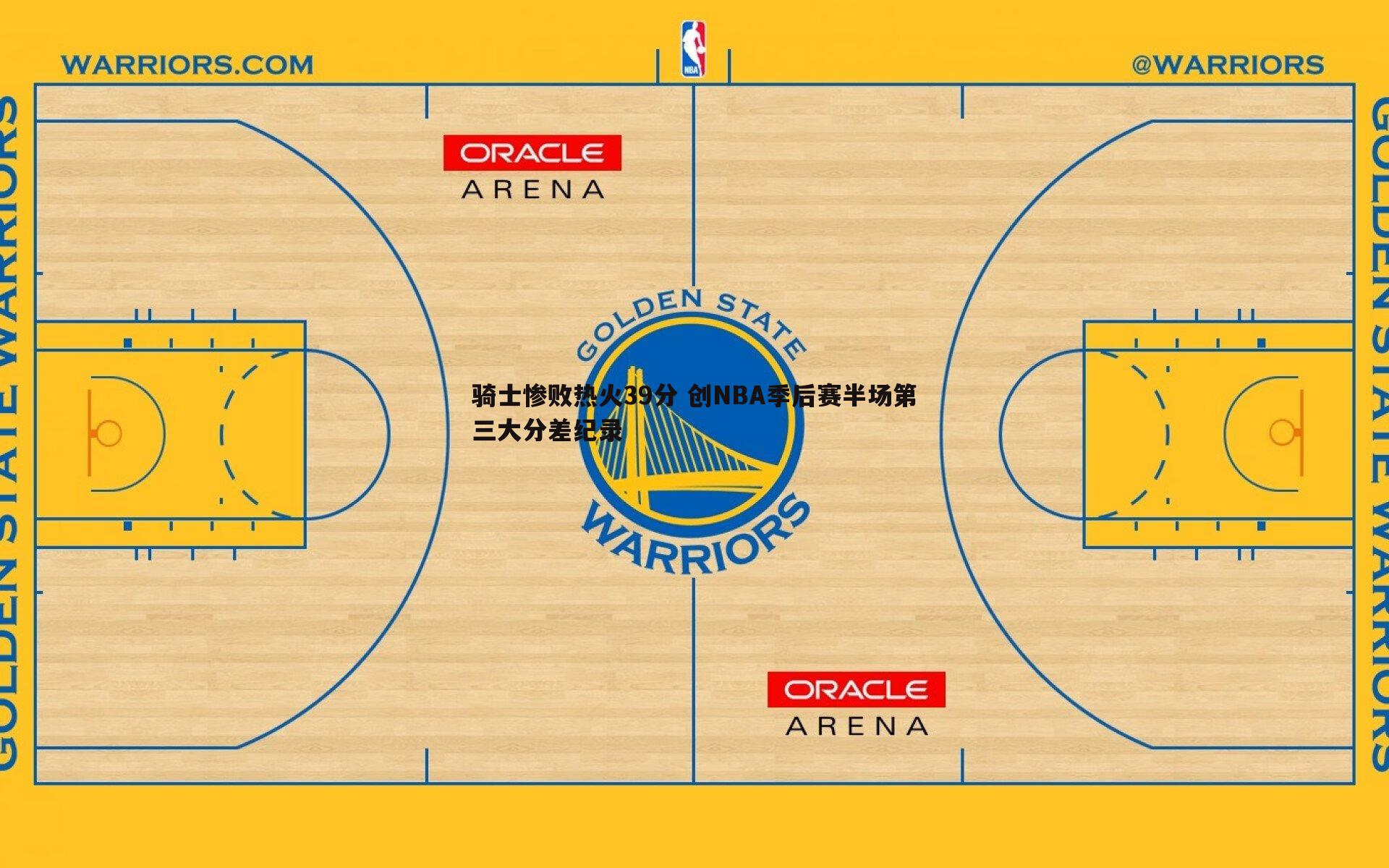 三亿体育官网-骑士惨败热火39分 创NBA季后赛半场第三大分差纪录