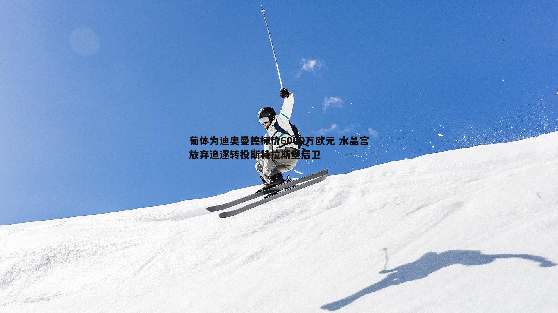 葡体为迪奥曼德标价6000万欧元 水晶宫放弃追逐转投斯特拉斯堡后卫