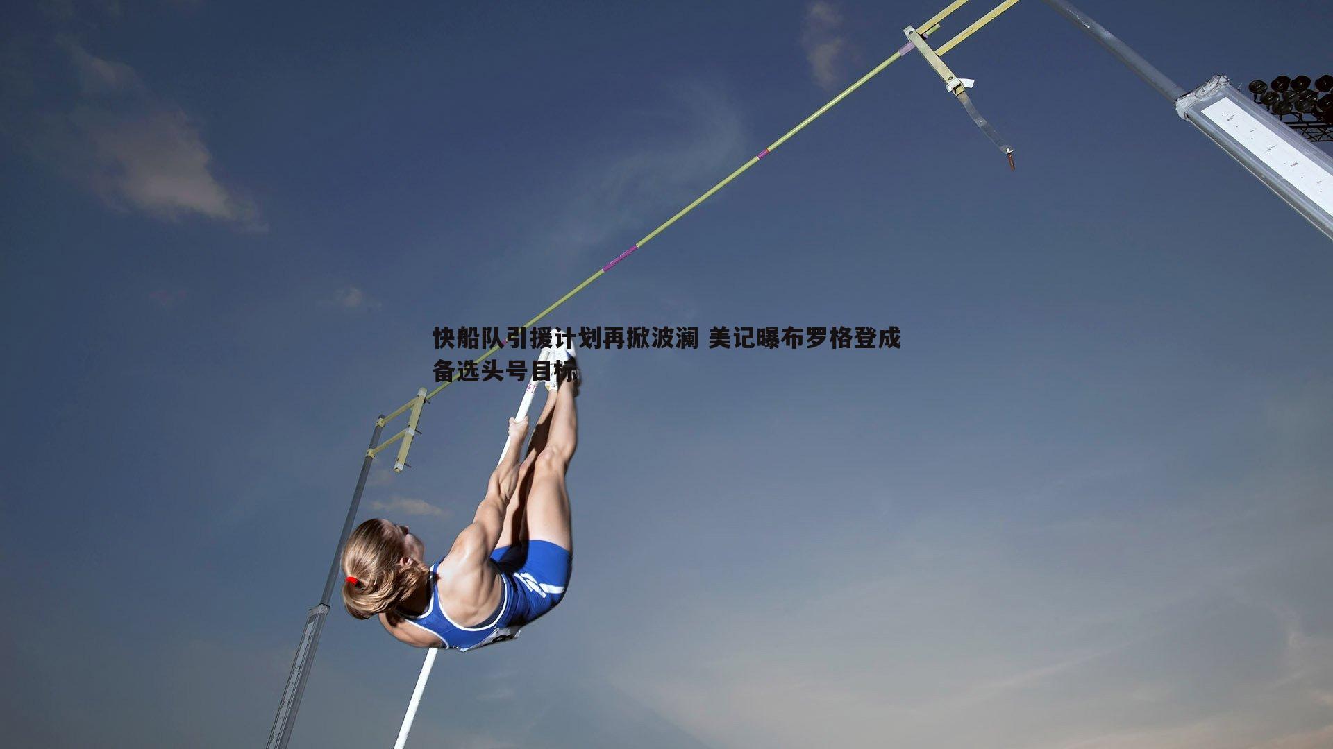 三亿体育官网-快船队引援计划再掀波澜 美记曝布罗格登成备选头号目标