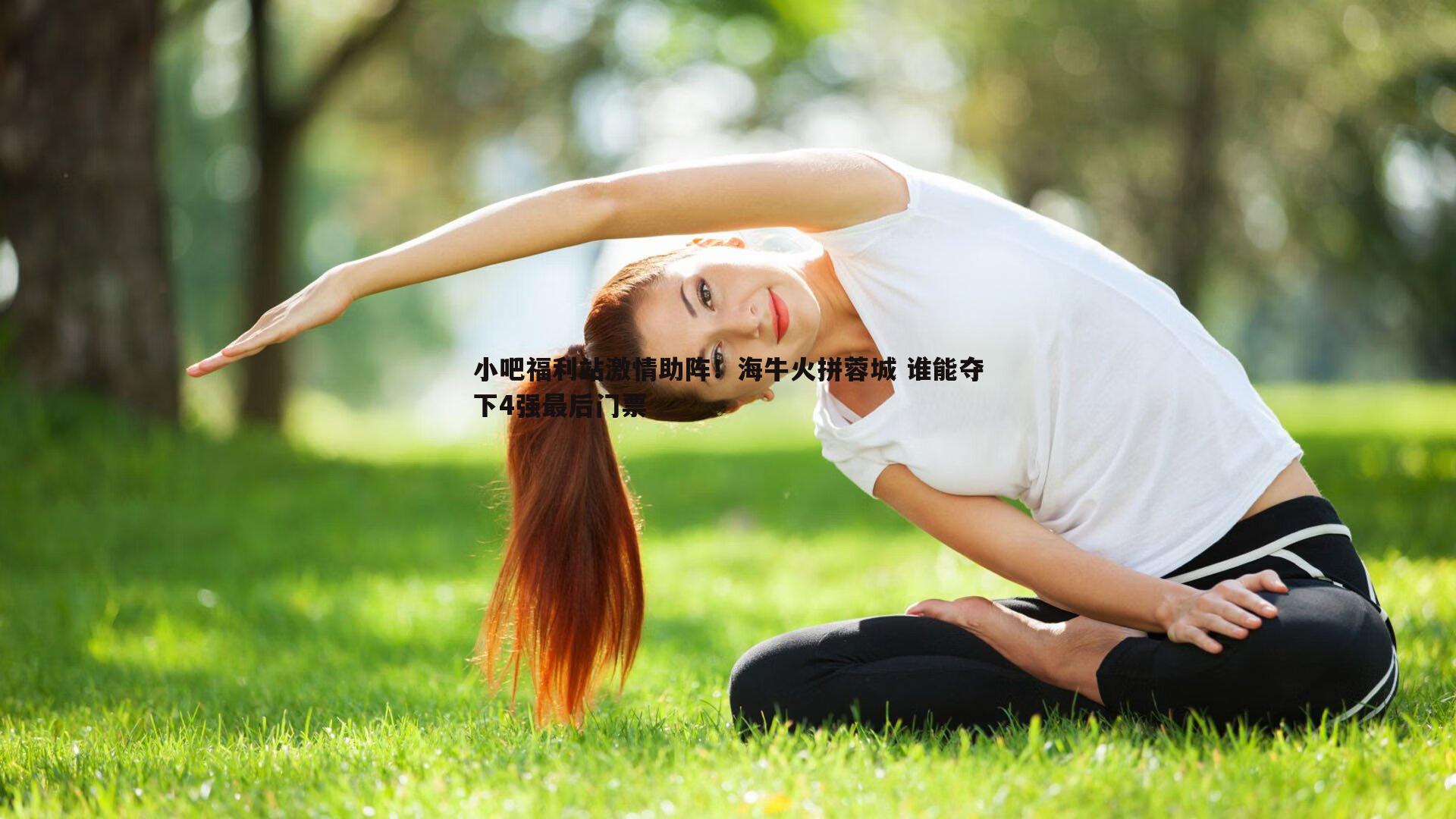 小吧福利站激情助阵！海牛火拼蓉城 谁能夺下4强最后门票