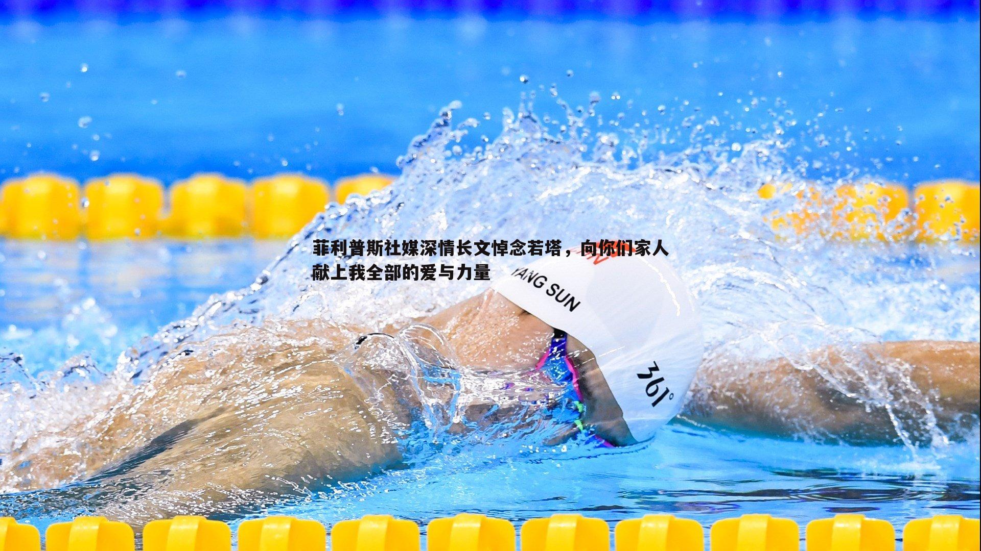 菲利普斯社媒深情长文悼念若塔，向你们家人献上我全部的爱与力量