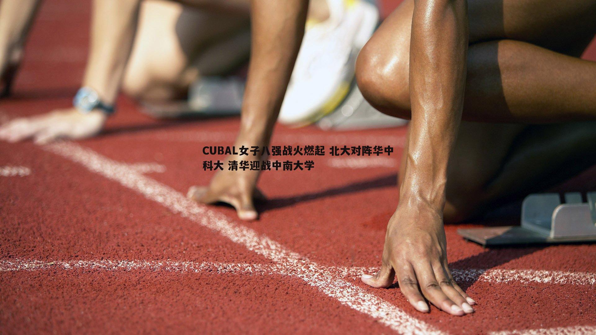 CUBAL女子八强战火燃起 北大对阵华中科大 清华迎战中南大学