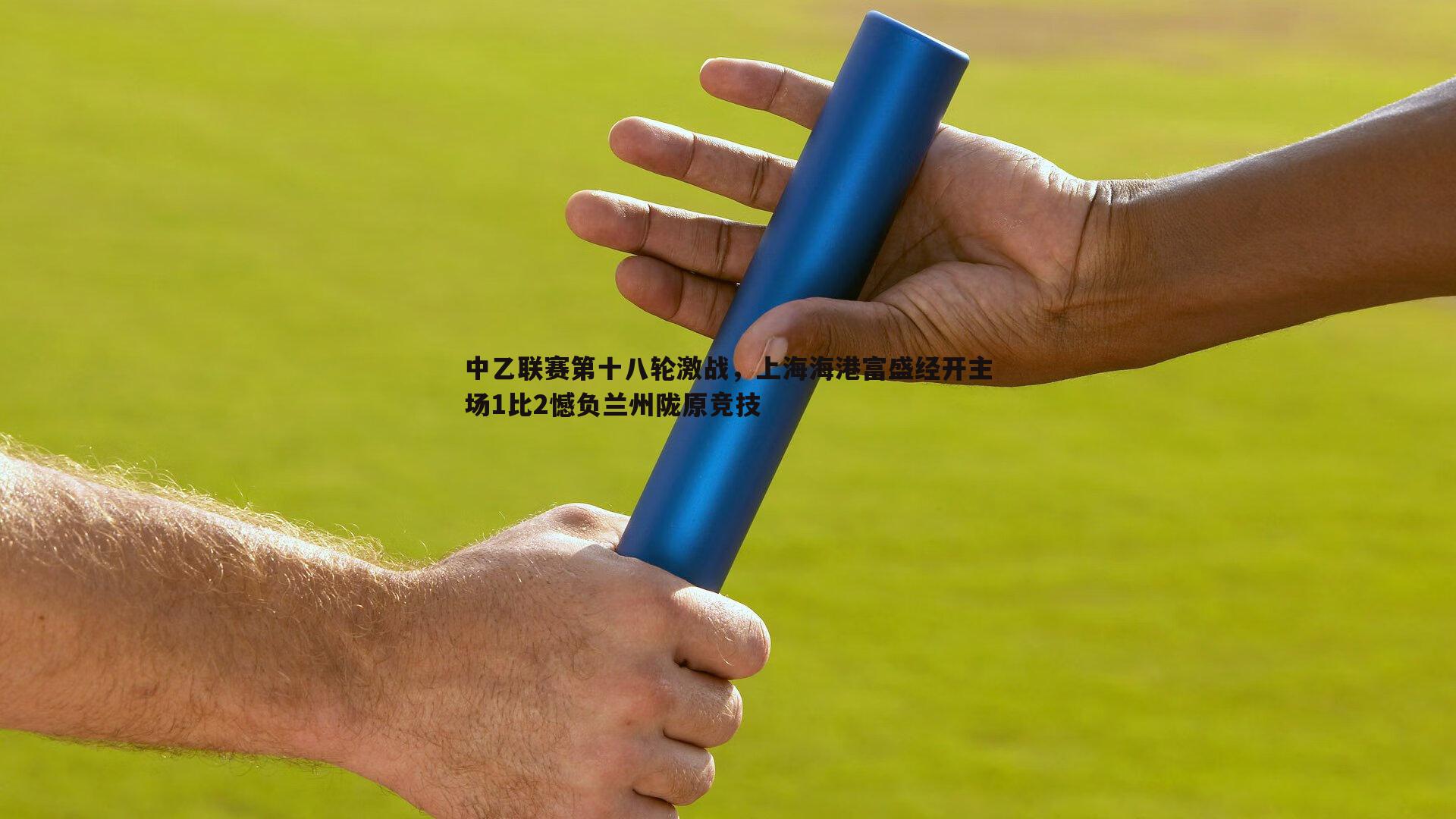 三亿体育官网-中乙联赛第十八轮激战，上海海港富盛经开主场1比2憾负兰州陇原竞技