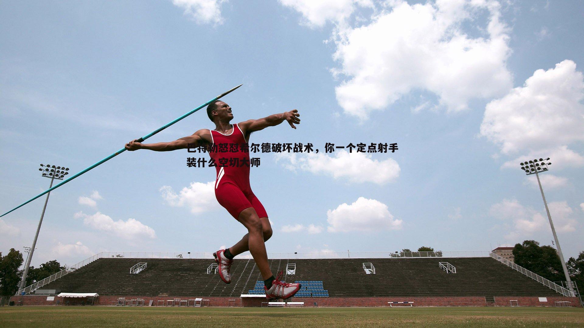 三亿体育官网-巴特勒怒怼希尔德破坏战术，你一个定点射手装什么空切大师