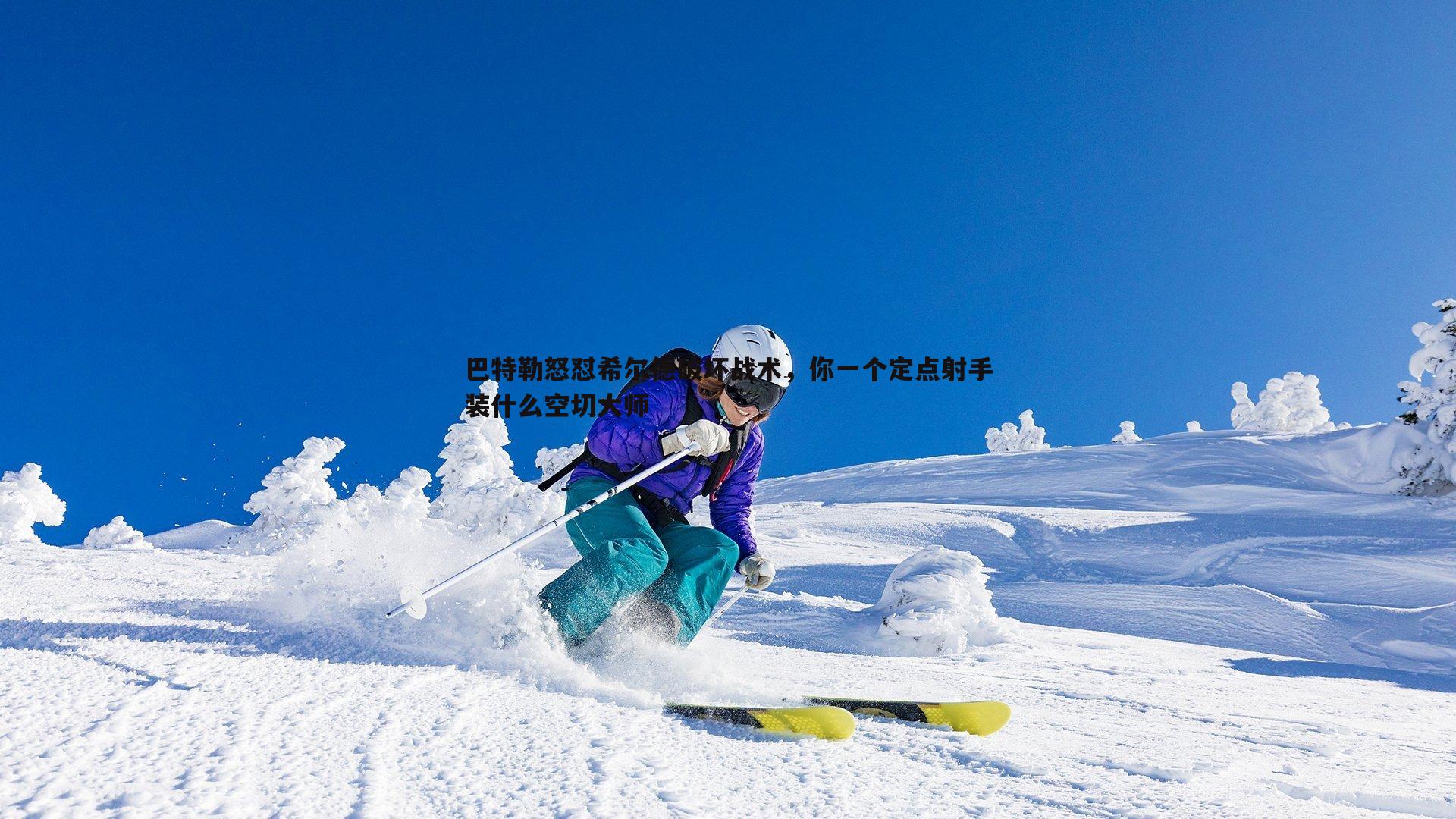 巴特勒怒怼希尔德破坏战术，你一个定点射手装什么空切大师