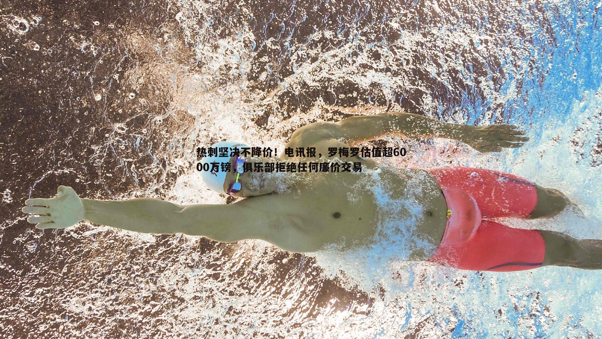 三亿体育官网-热刺坚决不降价！电讯报，罗梅罗估值超6000万镑，俱乐部拒绝任何廉价交易