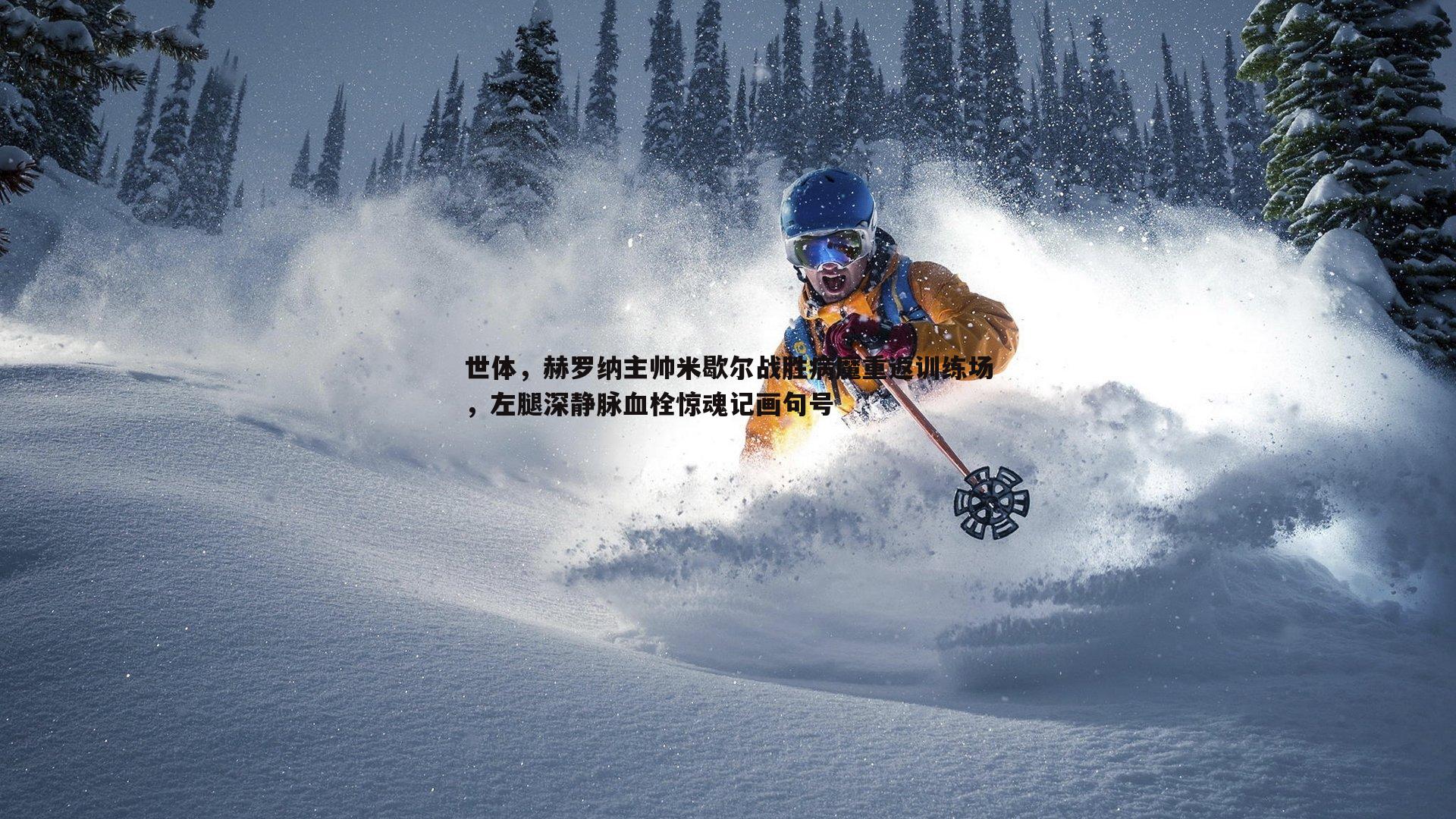 世体，赫罗纳主帅米歇尔战胜病魔重返训练场，左腿深静脉血栓惊魂记画句号