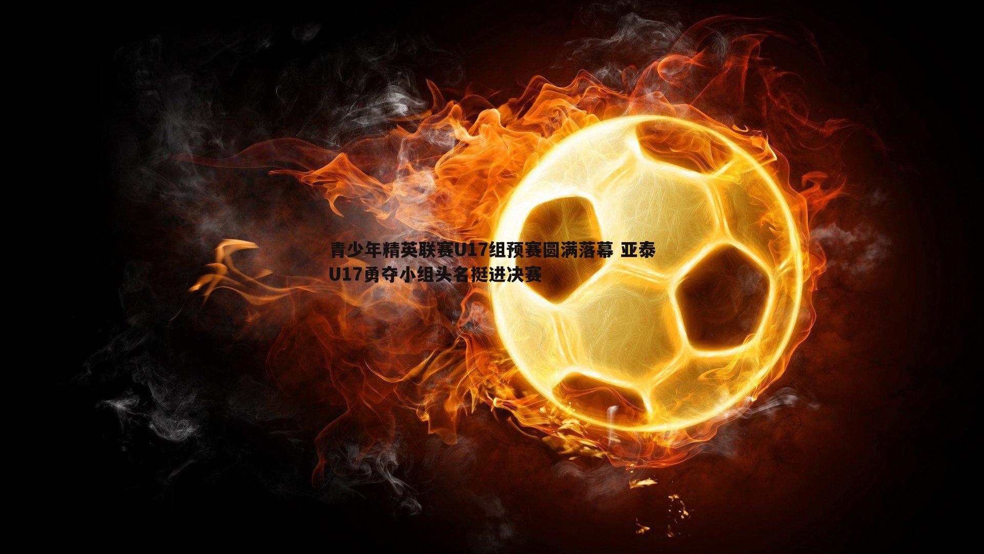 三亿体育官网-青少年精英联赛U17组预赛圆满落幕 亚泰U17勇夺小组头名挺进决赛
