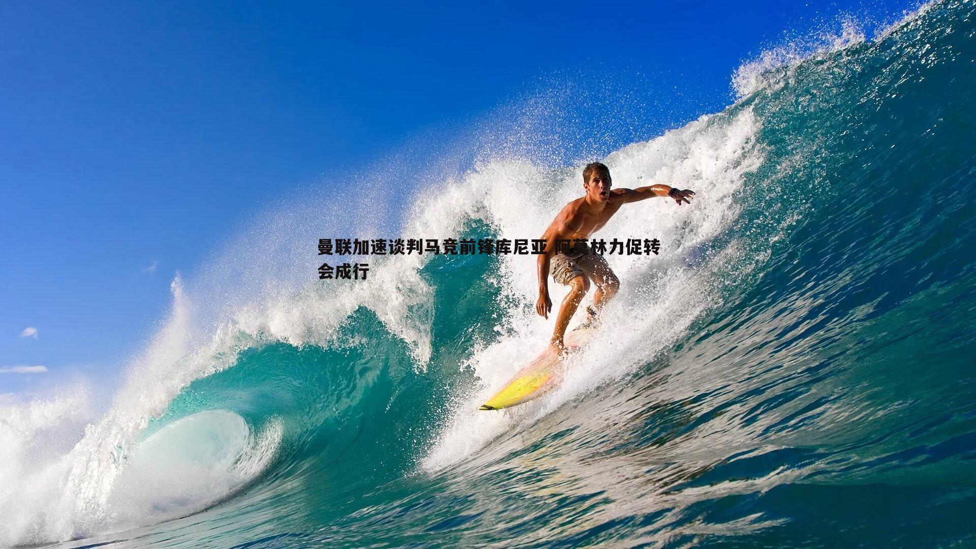 三亿体育官网-曼联加速谈判马竞前锋库尼亚 阿莫林力促转会成行