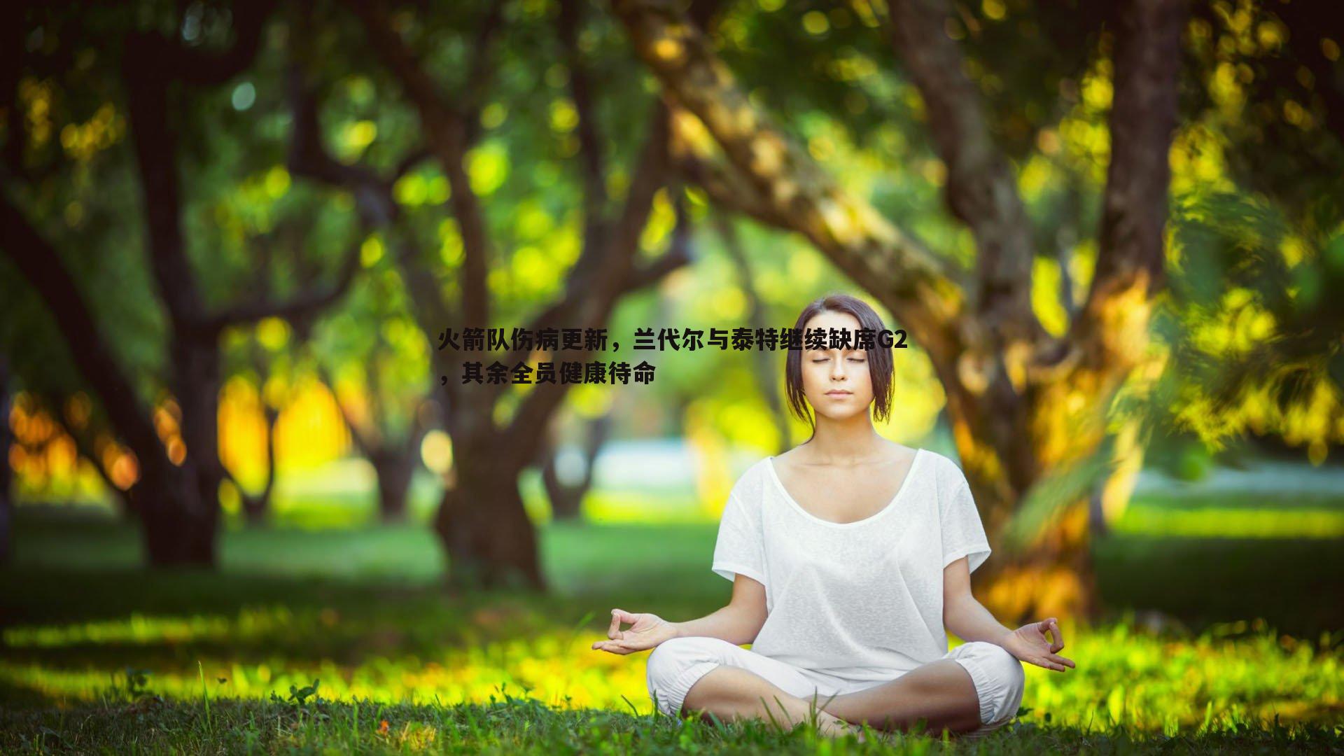 火箭队伤病更新，兰代尔与泰特继续缺席G2，其余全员健康待命