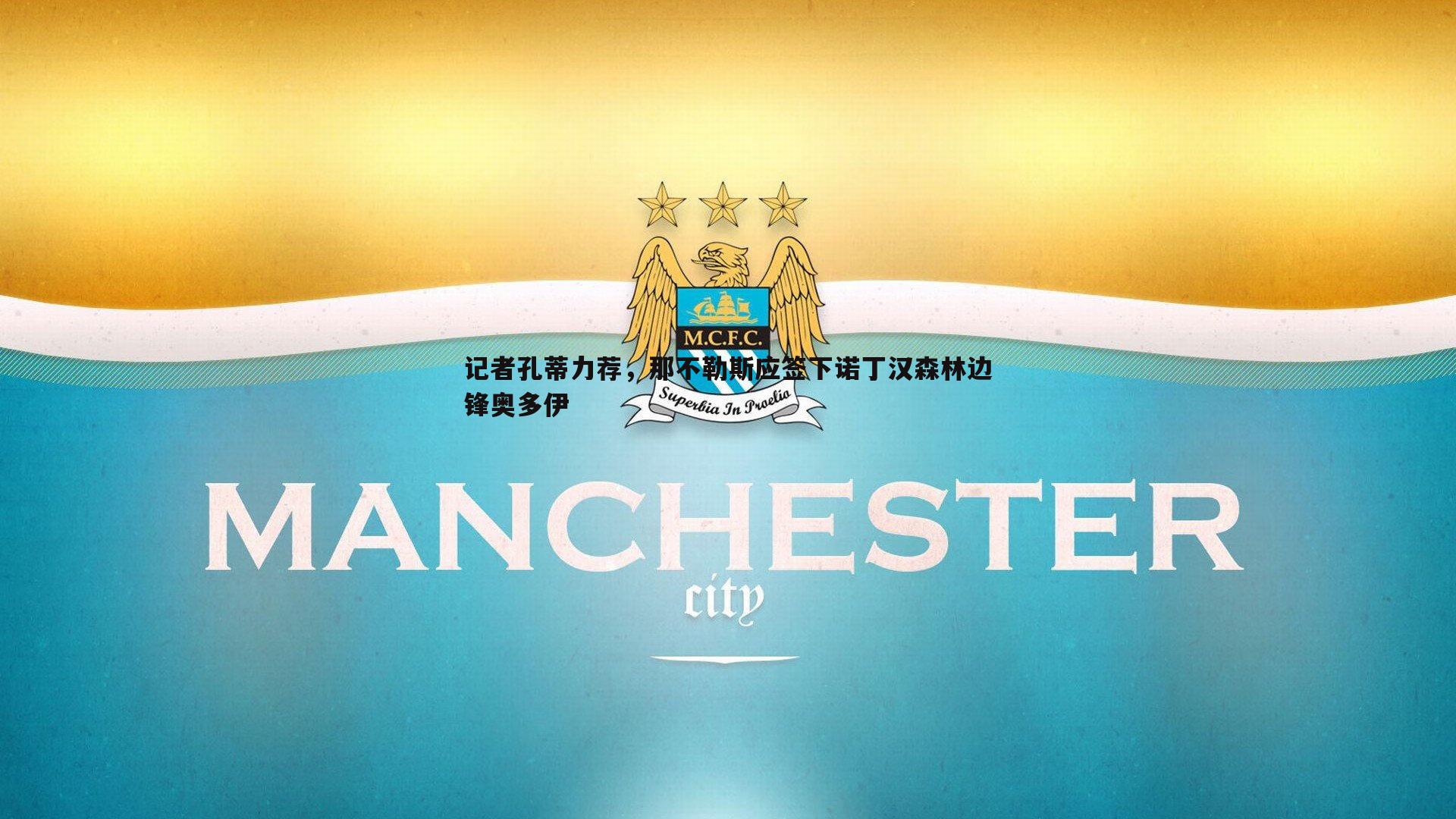 三亿体育官网-记者孔蒂力荐，那不勒斯应签下诺丁汉森林边锋奥多伊