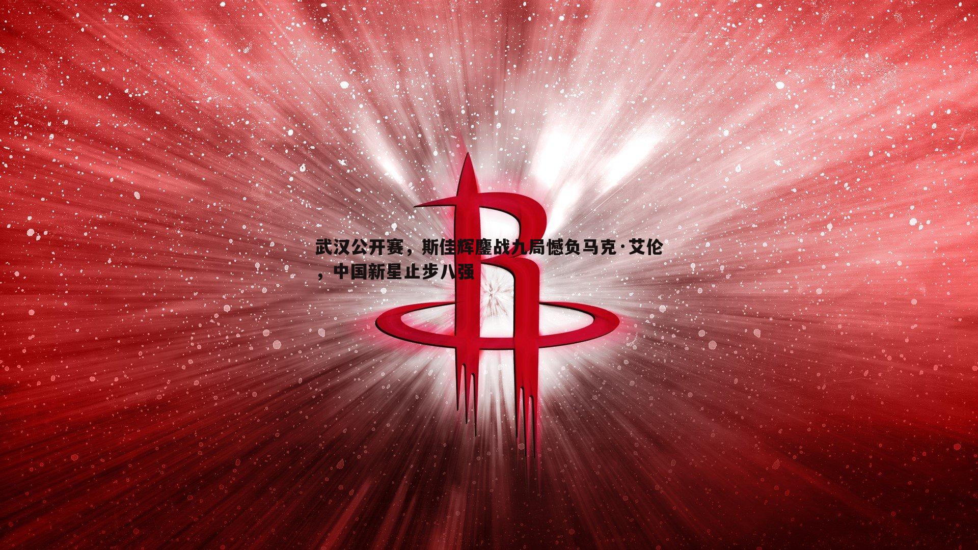 三亿体育官网-武汉公开赛，斯佳辉鏖战九局憾负马克·艾伦，中国新星止步八强