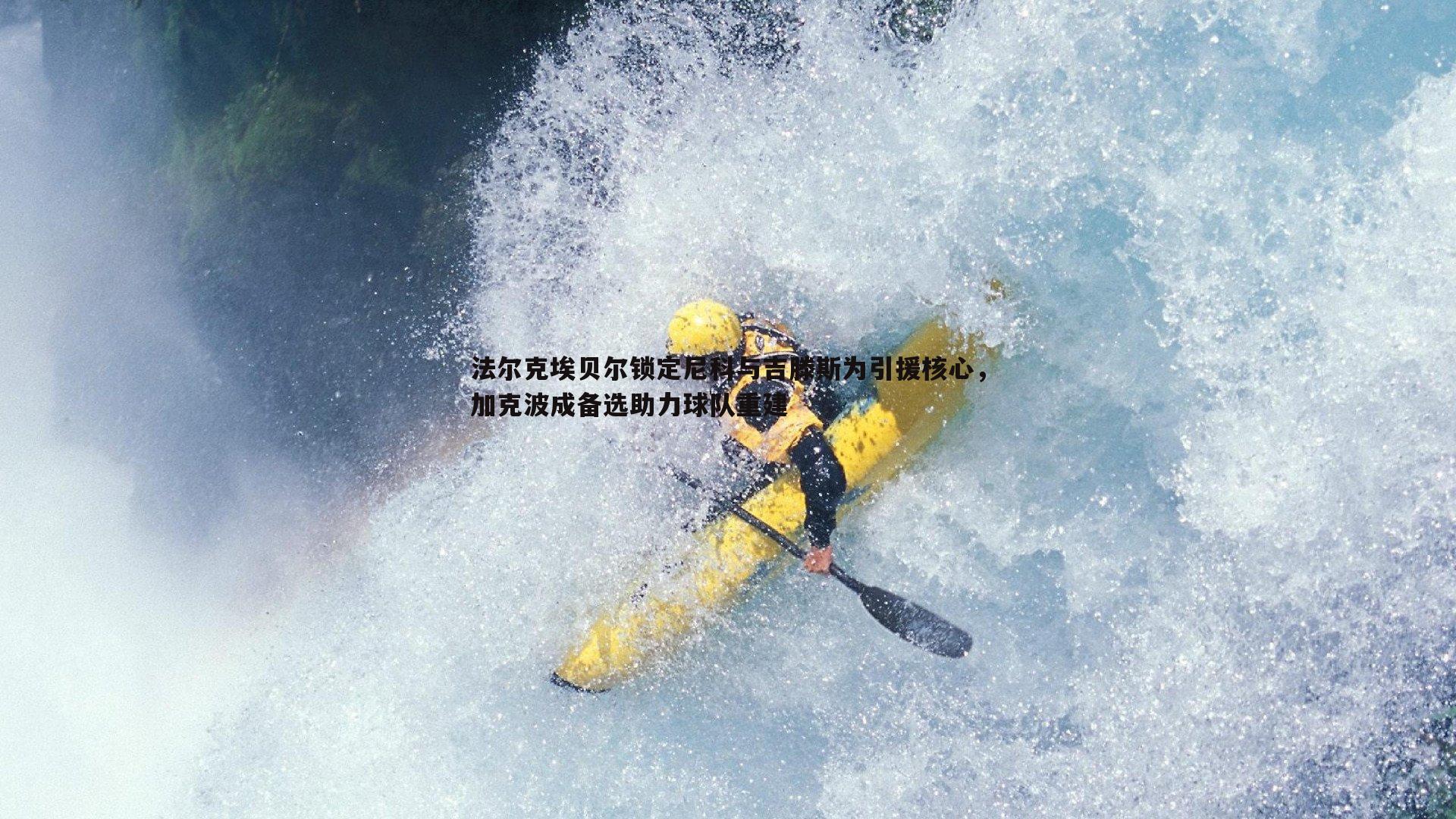 三亿体育官网-法尔克埃贝尔锁定尼科与吉滕斯为引援核心，加克波成备选助力球队重建