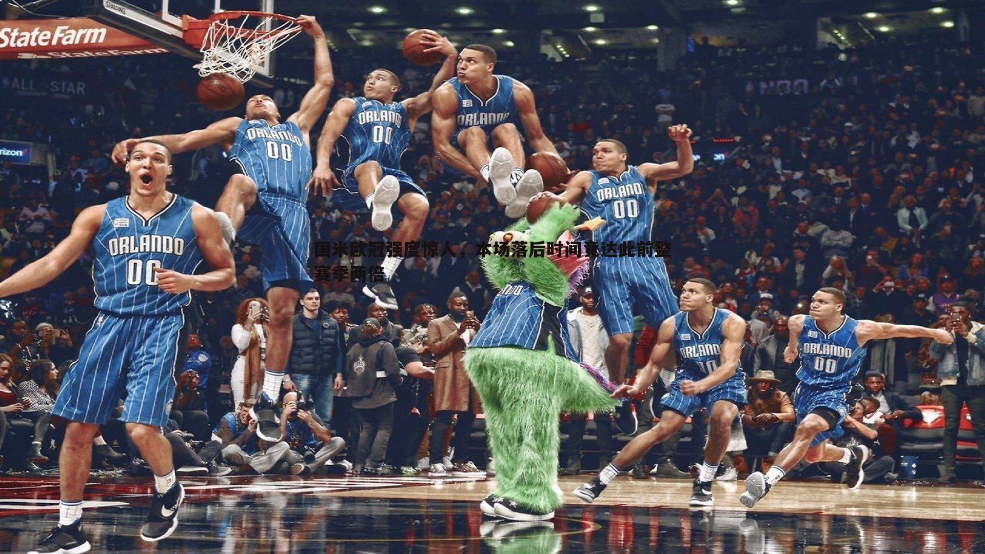 三亿体育官网-国米欧冠强度惊人，本场落后时间竟达此前整赛季两倍