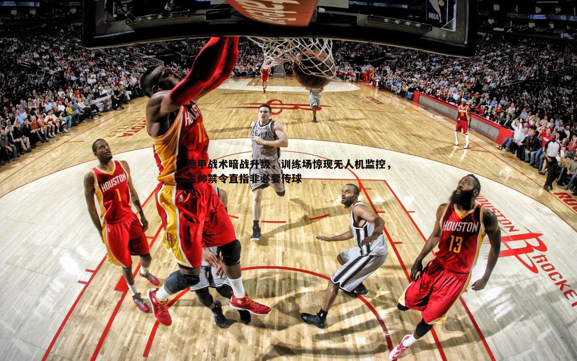 三亿体育官网-德甲战术暗战升级，训练场惊现无人机监控，主帅禁令直指非必要传球