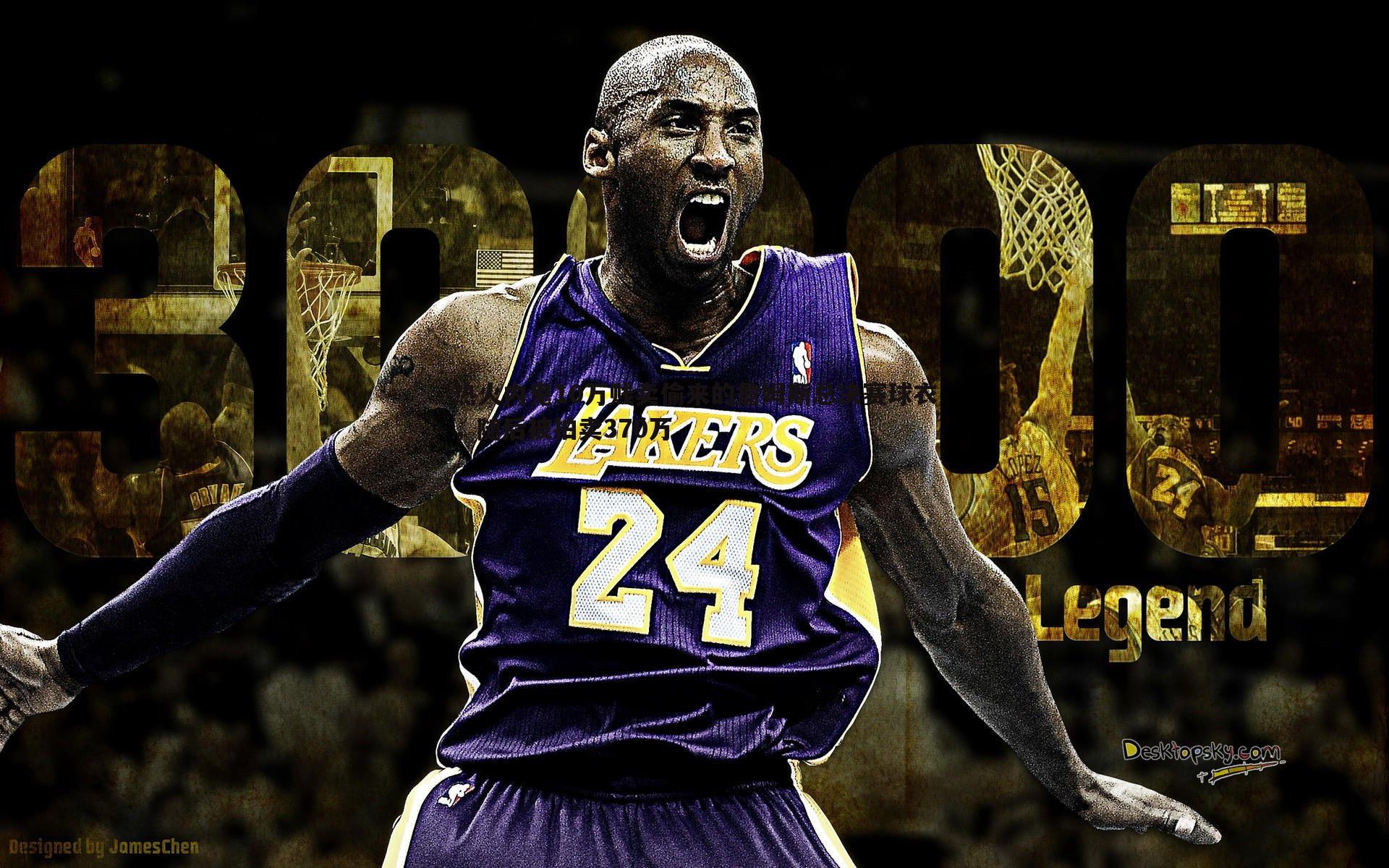 热火内鬼10万贱卖偷来的詹姆斯总决赛球衣，随后被拍卖370万