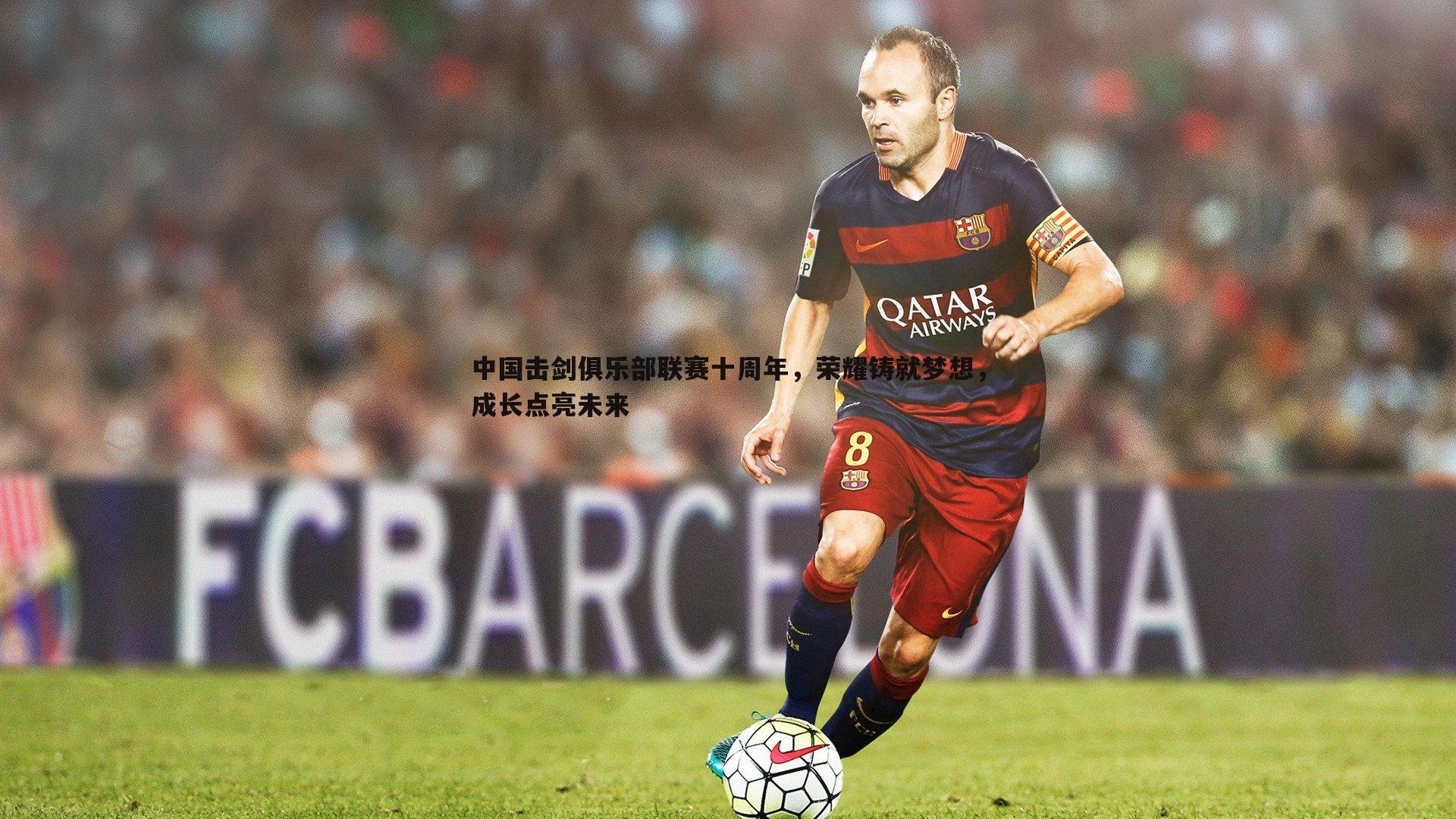 三亿体育官网-中国击剑俱乐部联赛十周年，荣耀铸就梦想，成长点亮未来