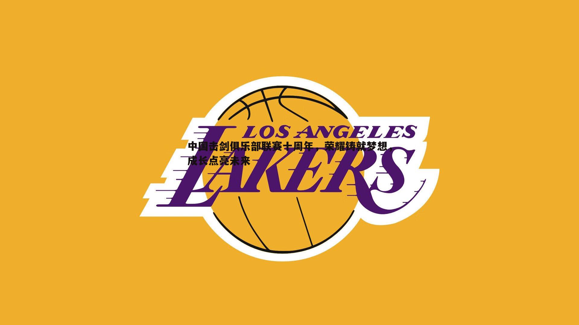 中国击剑俱乐部联赛十周年，荣耀铸就梦想，成长点亮未来