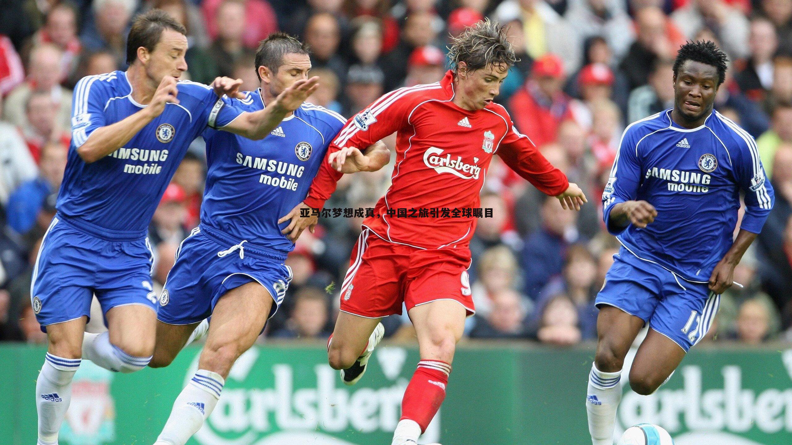 三亿体育官网-亚马尔梦想成真，中国之旅引发全球瞩目