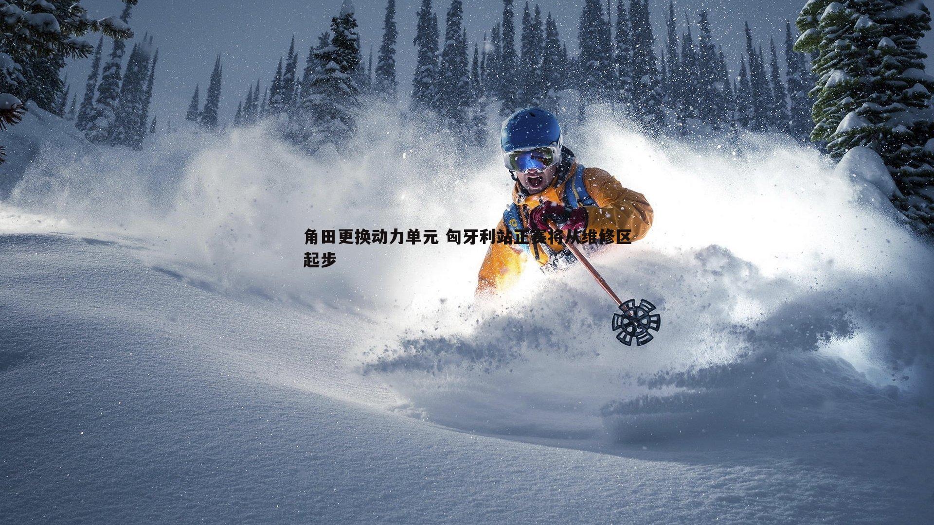 三亿体育官网-角田更换动力单元 匈牙利站正赛将从维修区起步