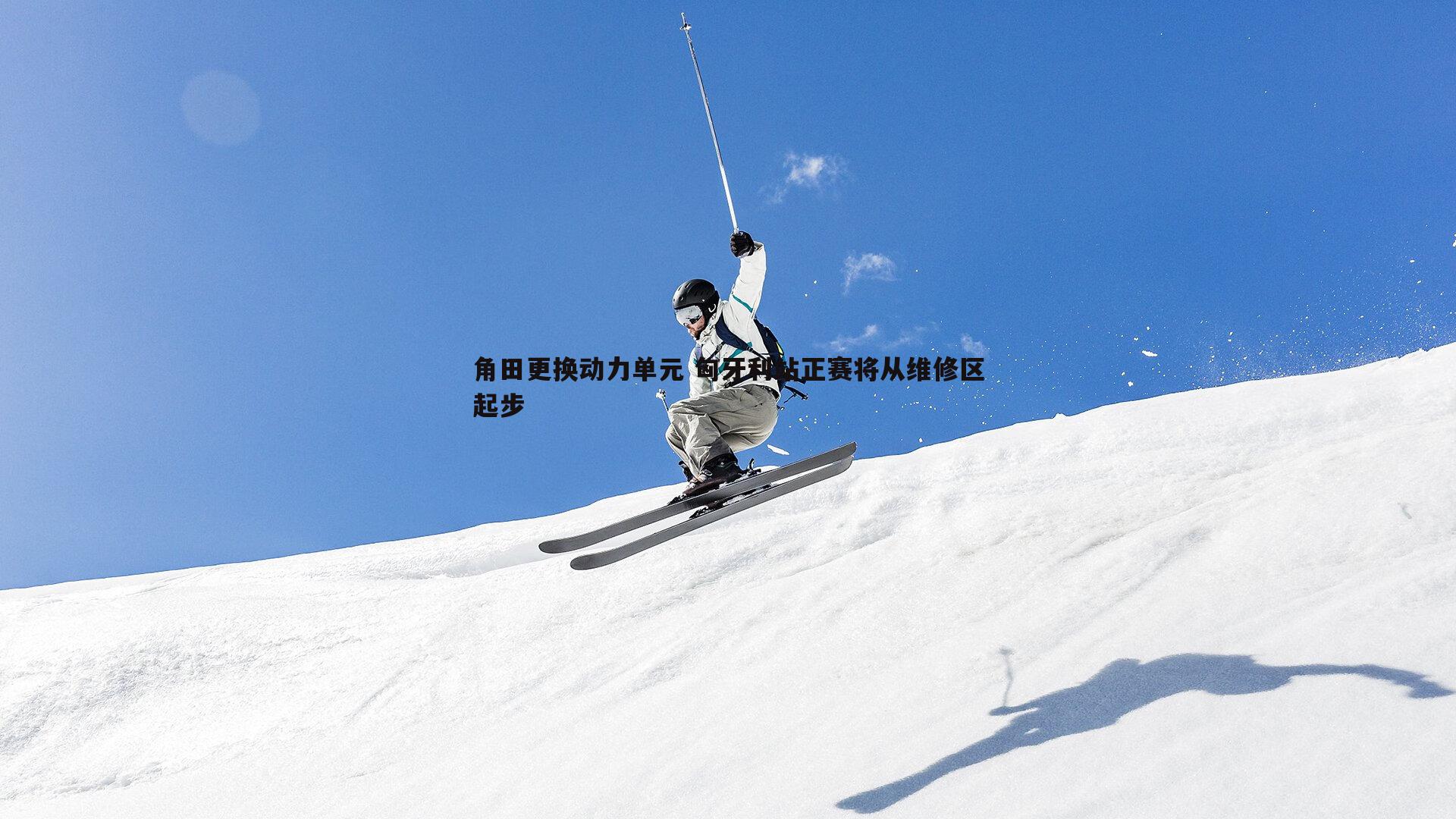 角田更换动力单元 匈牙利站正赛将从维修区起步