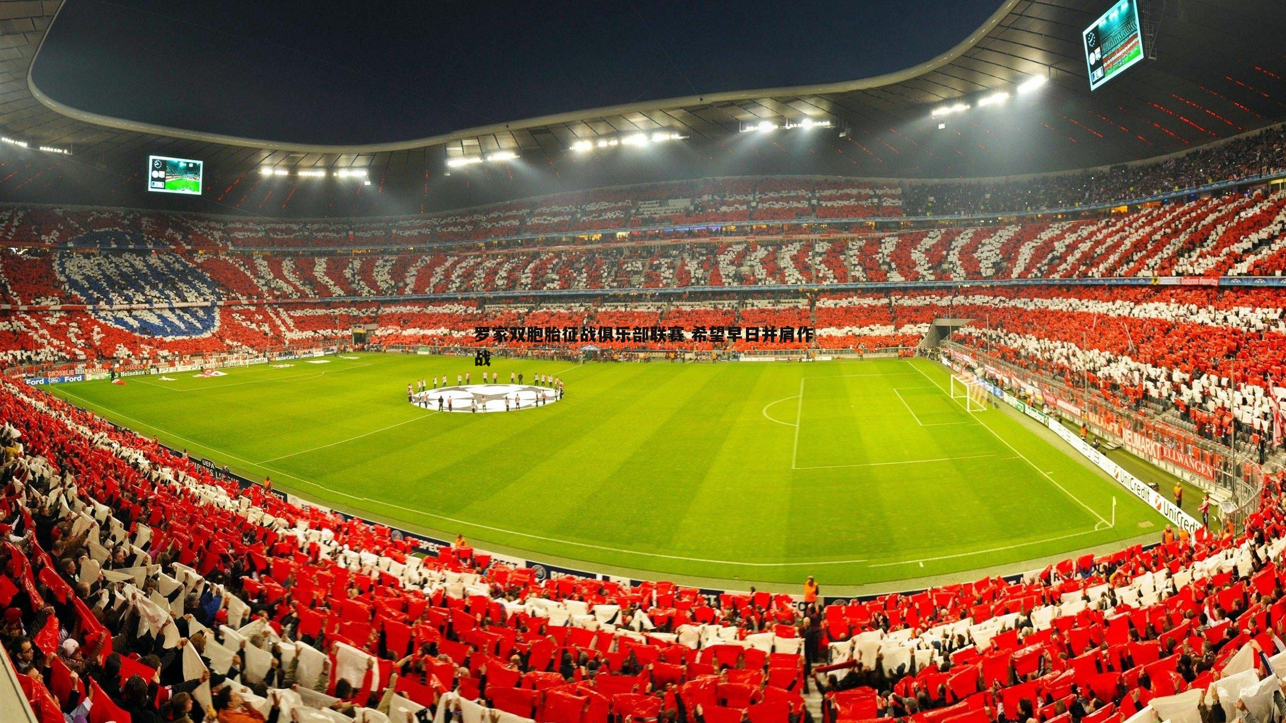 三亿体育官网-罗家双胞胎征战俱乐部联赛 希望早日并肩作战