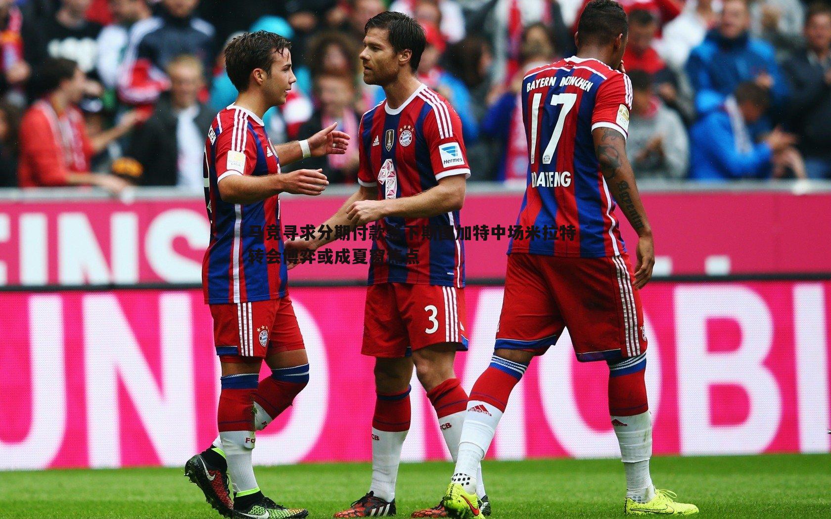 马竞寻求分期付款签下斯图加特中场米拉特，转会博弈或成夏窗焦点