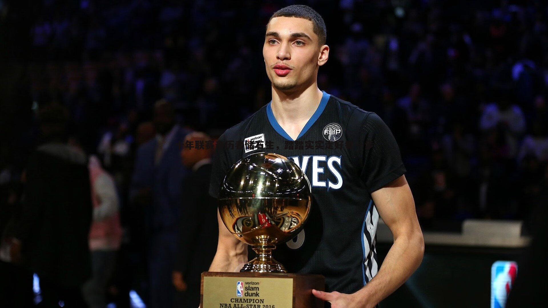 三亿体育官网-十年联赛亲历者储石生，踏踏实实走好每一步