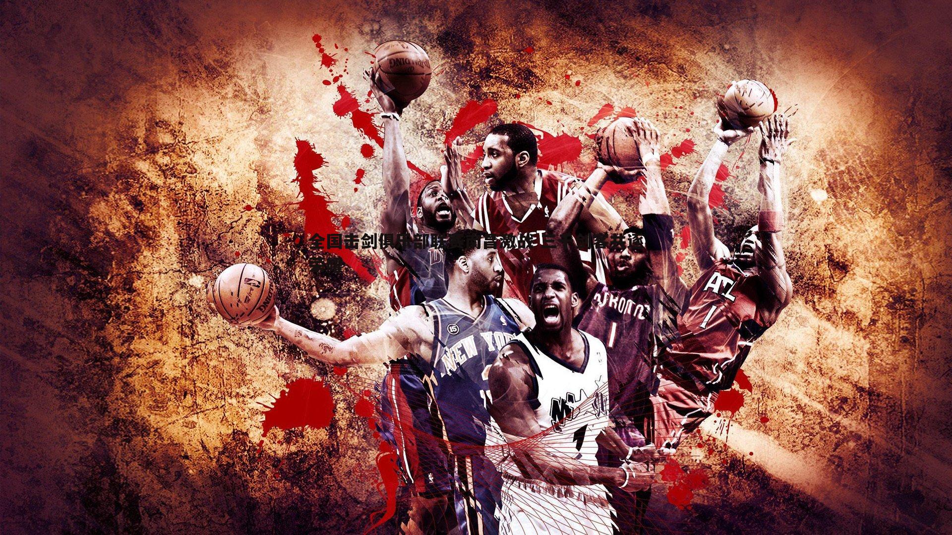 全国击剑俱乐部联赛南昌激战 三千剑客共逐荣耀