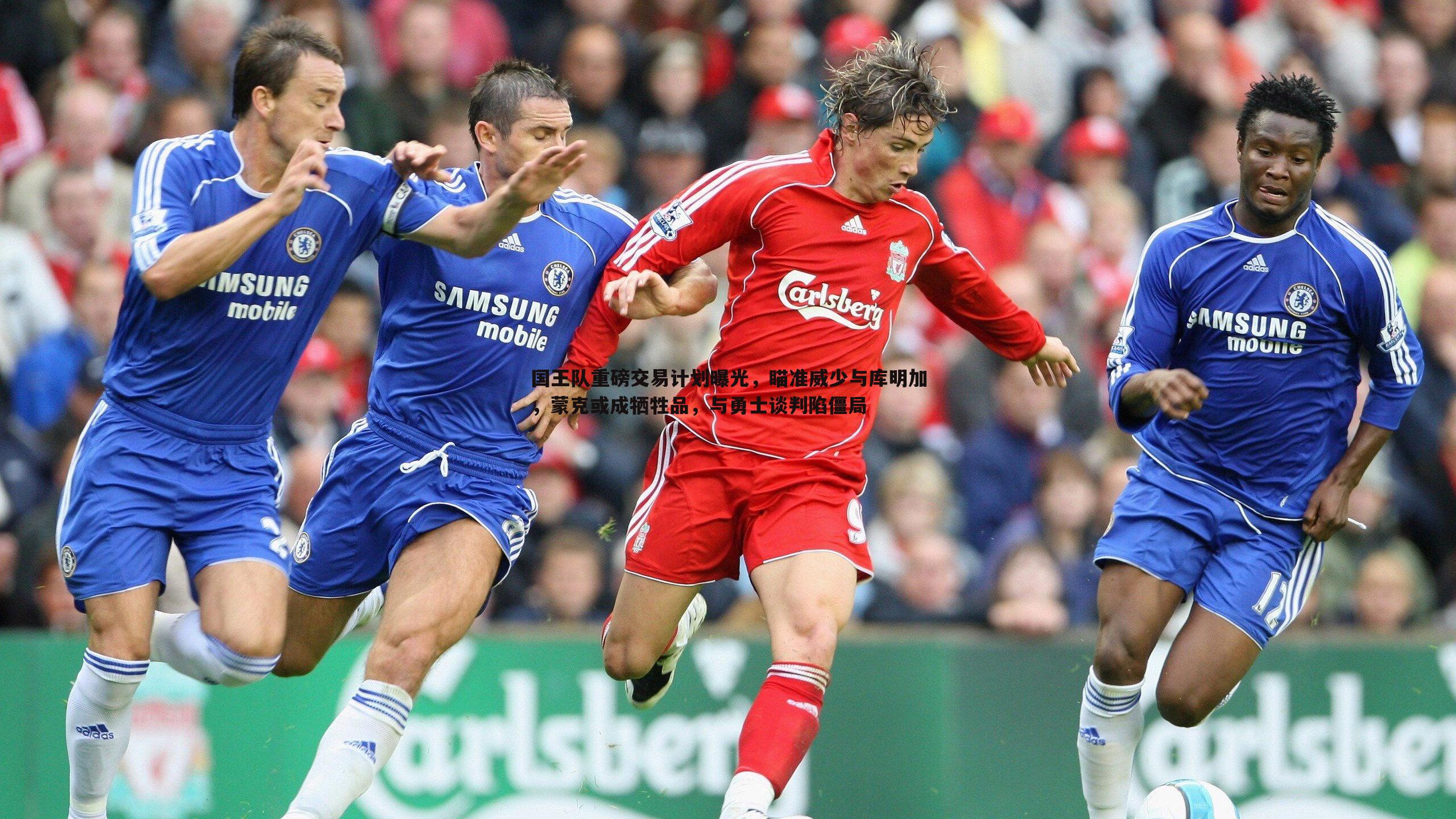 三亿体育官网-国王队重磅交易计划曝光，瞄准威少与库明加，蒙克或成牺牲品，与勇士谈判陷僵局