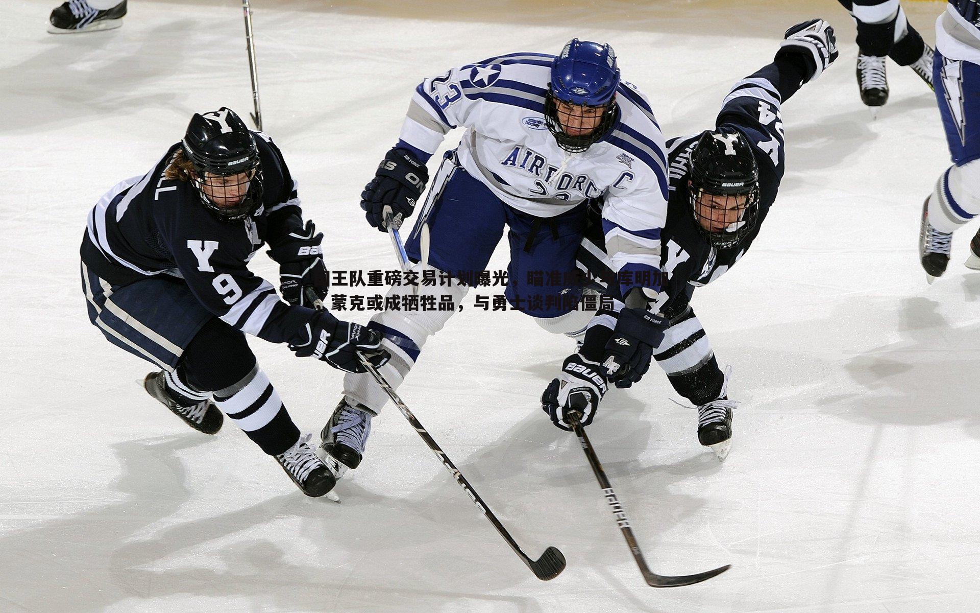 国王队重磅交易计划曝光,瞄准威少与库明加,蒙克或成牺牲品,与勇士谈判陷僵局