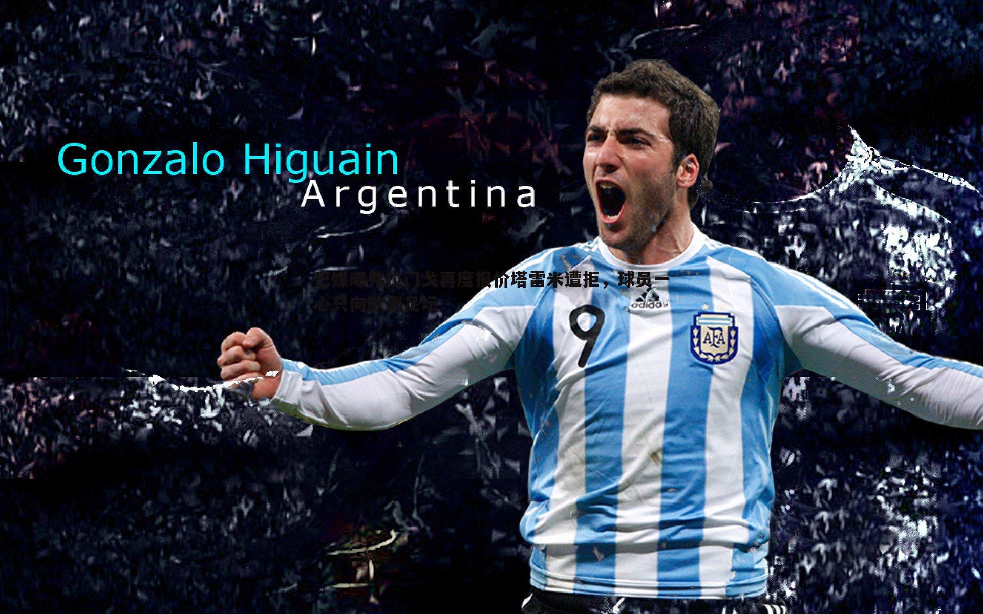 三亿体育官网-巴媒曝弗拉门戈再度报价塔雷米遭拒，球员一心只向欧洲足坛