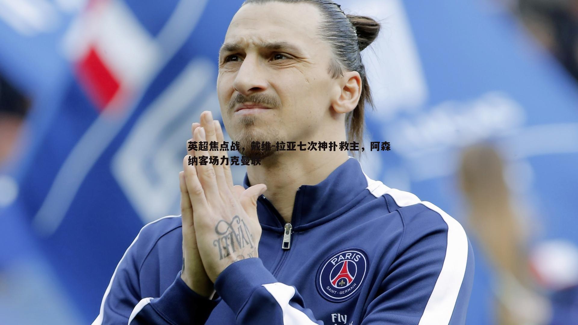 英超焦点战,戴维-拉亚七次神扑救主,阿森纳客场力克曼联