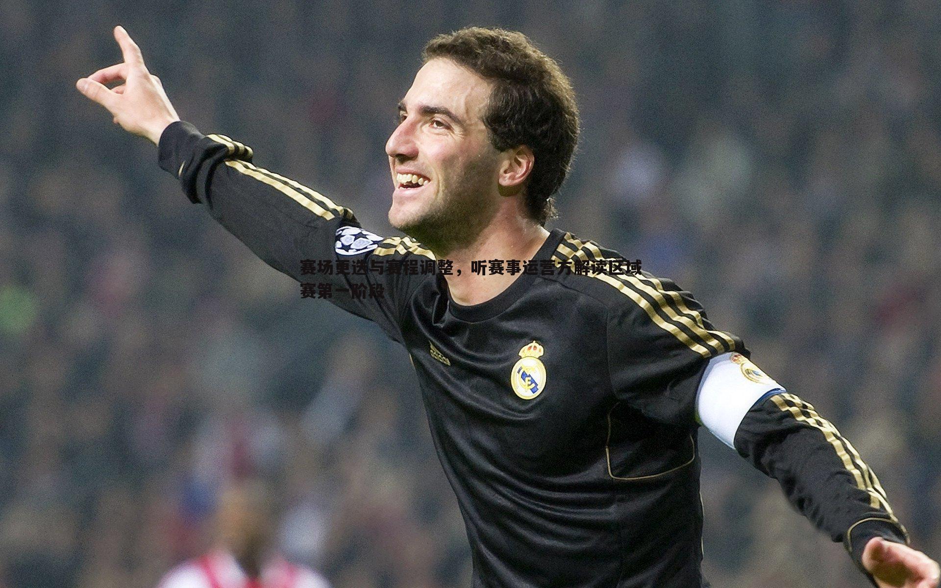 三亿体育官网-赛场更迭与赛程调整，听赛事运营方解读区域赛第一阶段