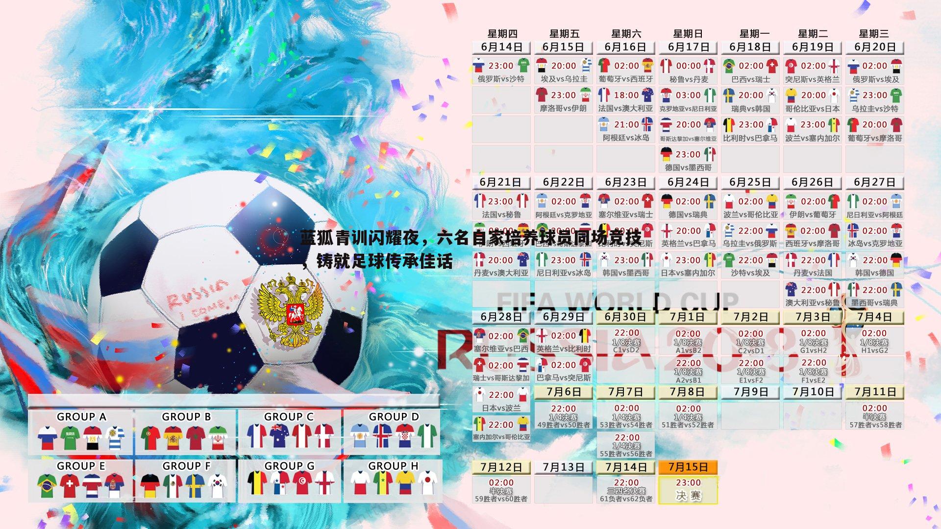 三亿体育官网-蓝狐青训闪耀夜，六名自家培养球员同场竞技，铸就足球传承佳话