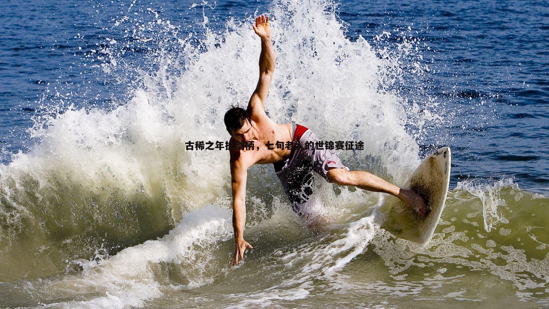 古稀之年执剑柄,七旬老人的世锦赛征途