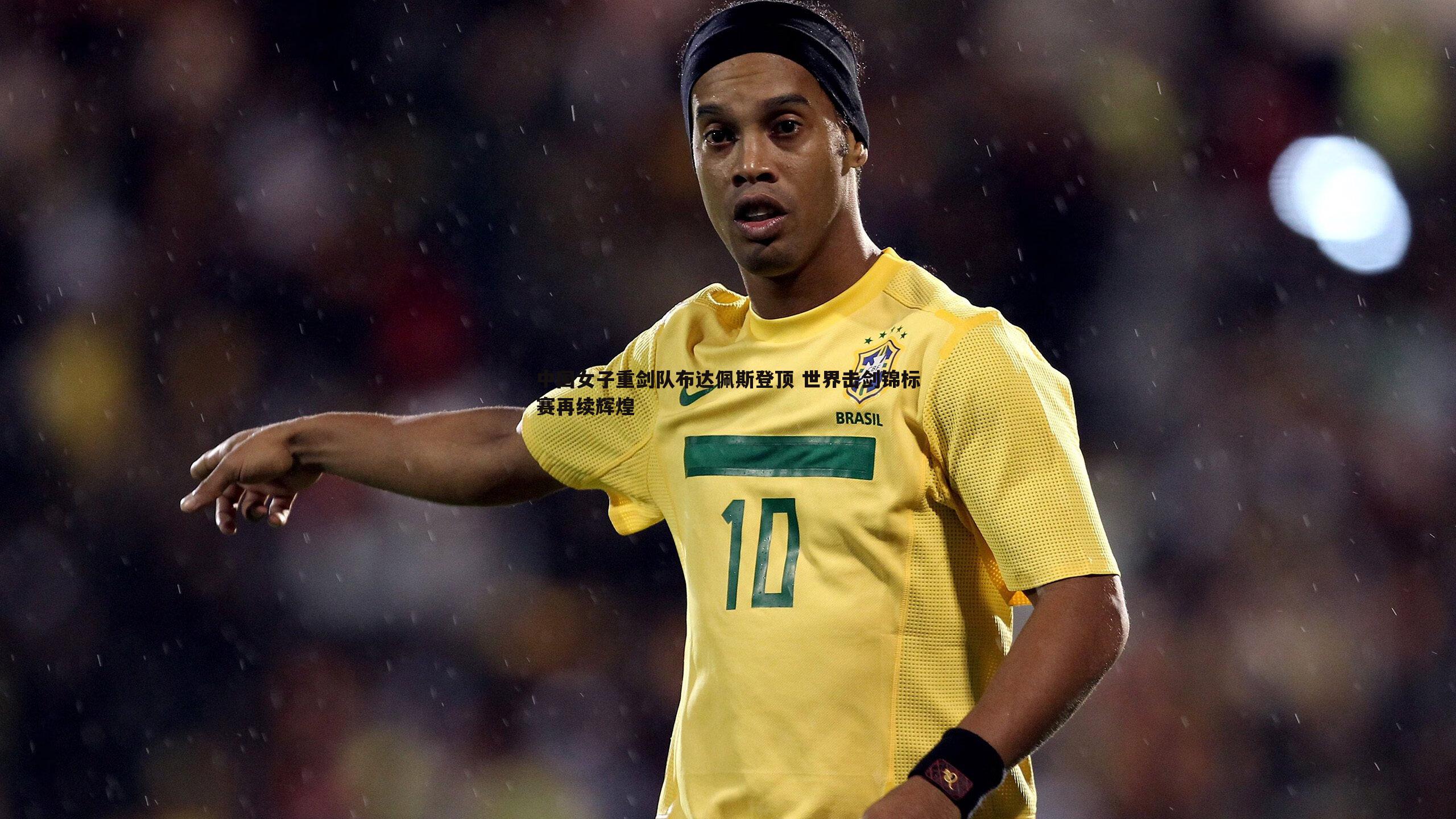 三亿体育官网-中国女子重剑队布达佩斯登顶 世界击剑锦标赛再续辉煌