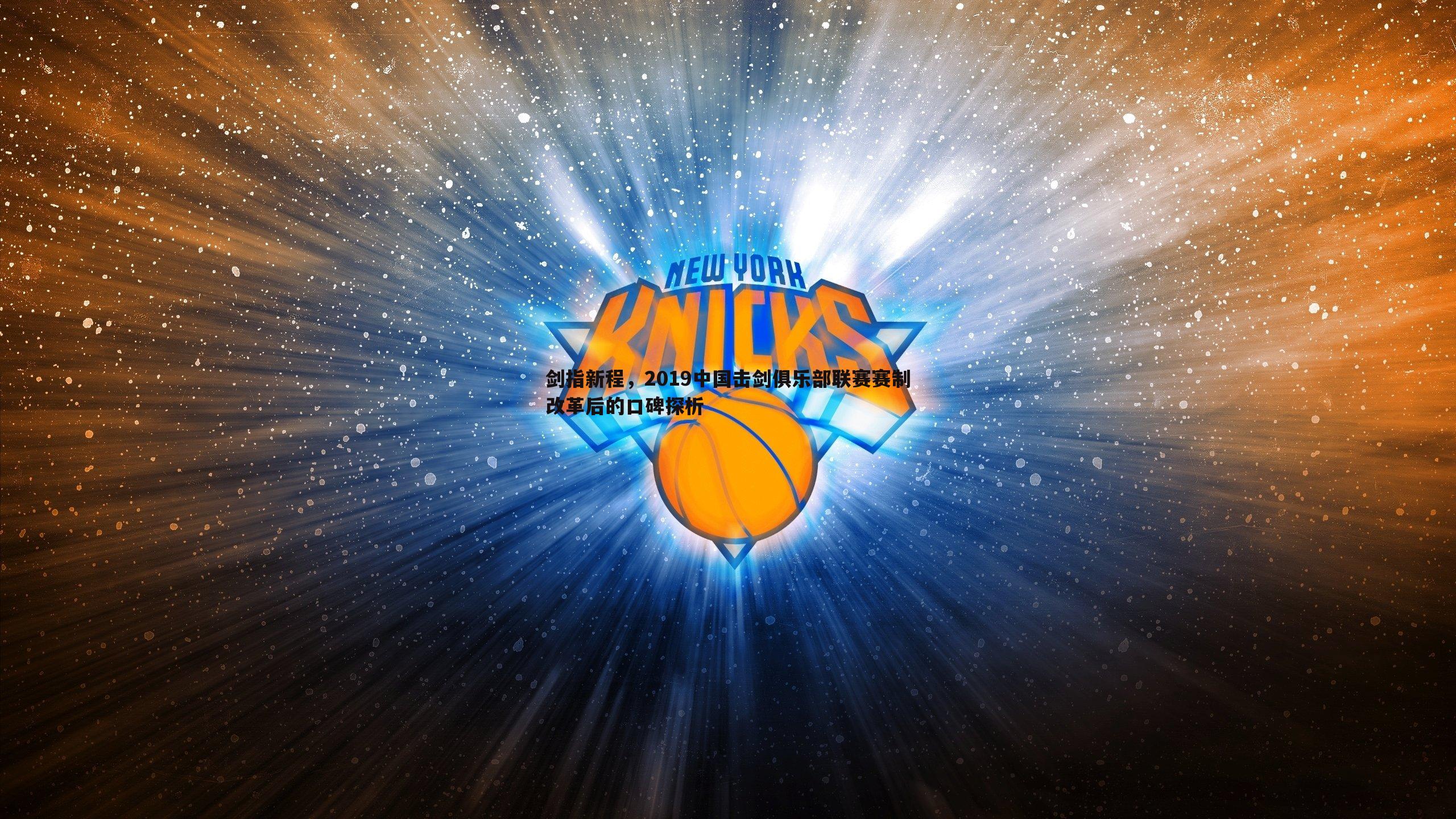 三亿体育官网-剑指新程，2019中国击剑俱乐部联赛赛制改革后的口碑探析