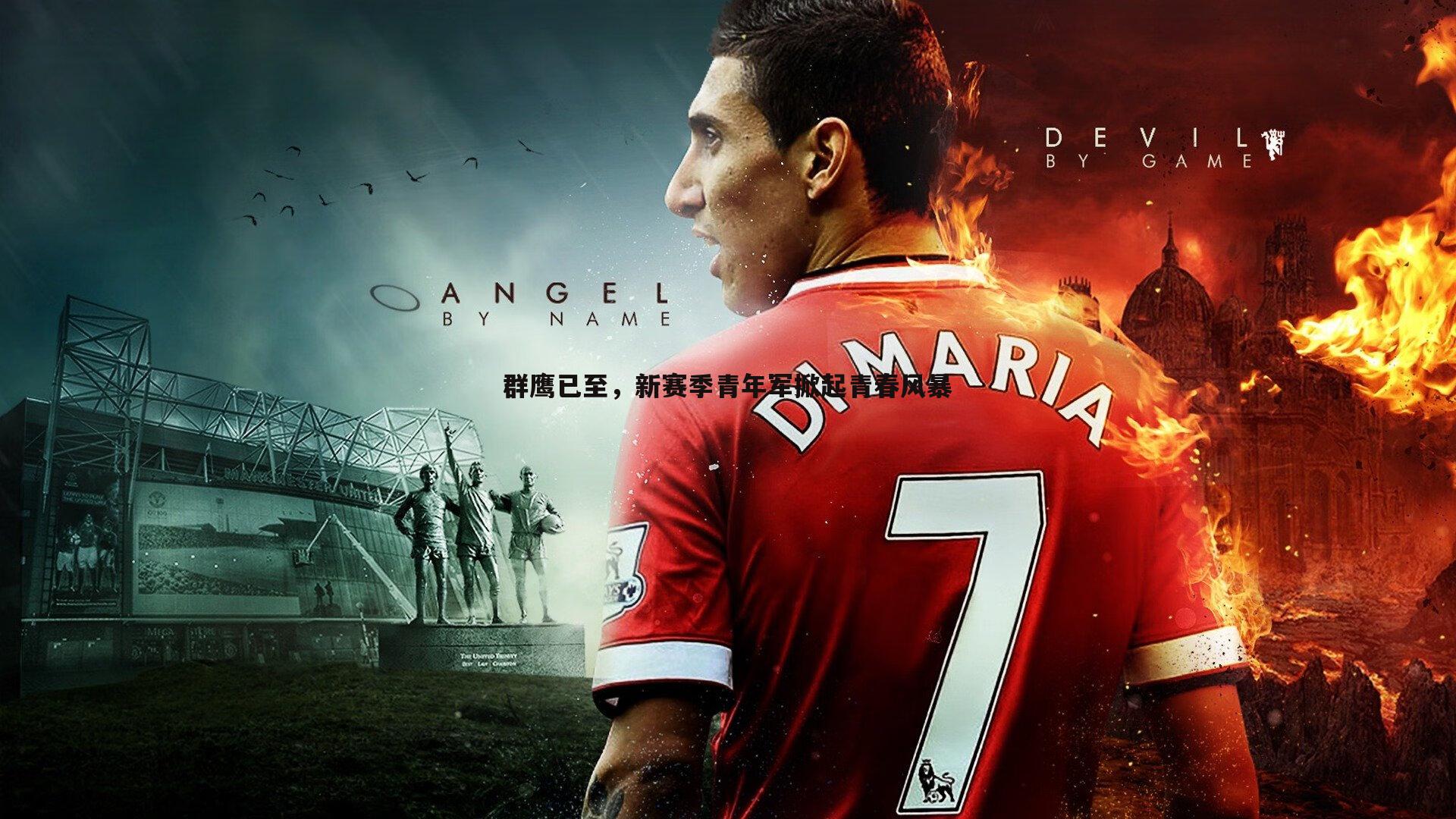 群鹰已至，新赛季青年军掀起青春风暴