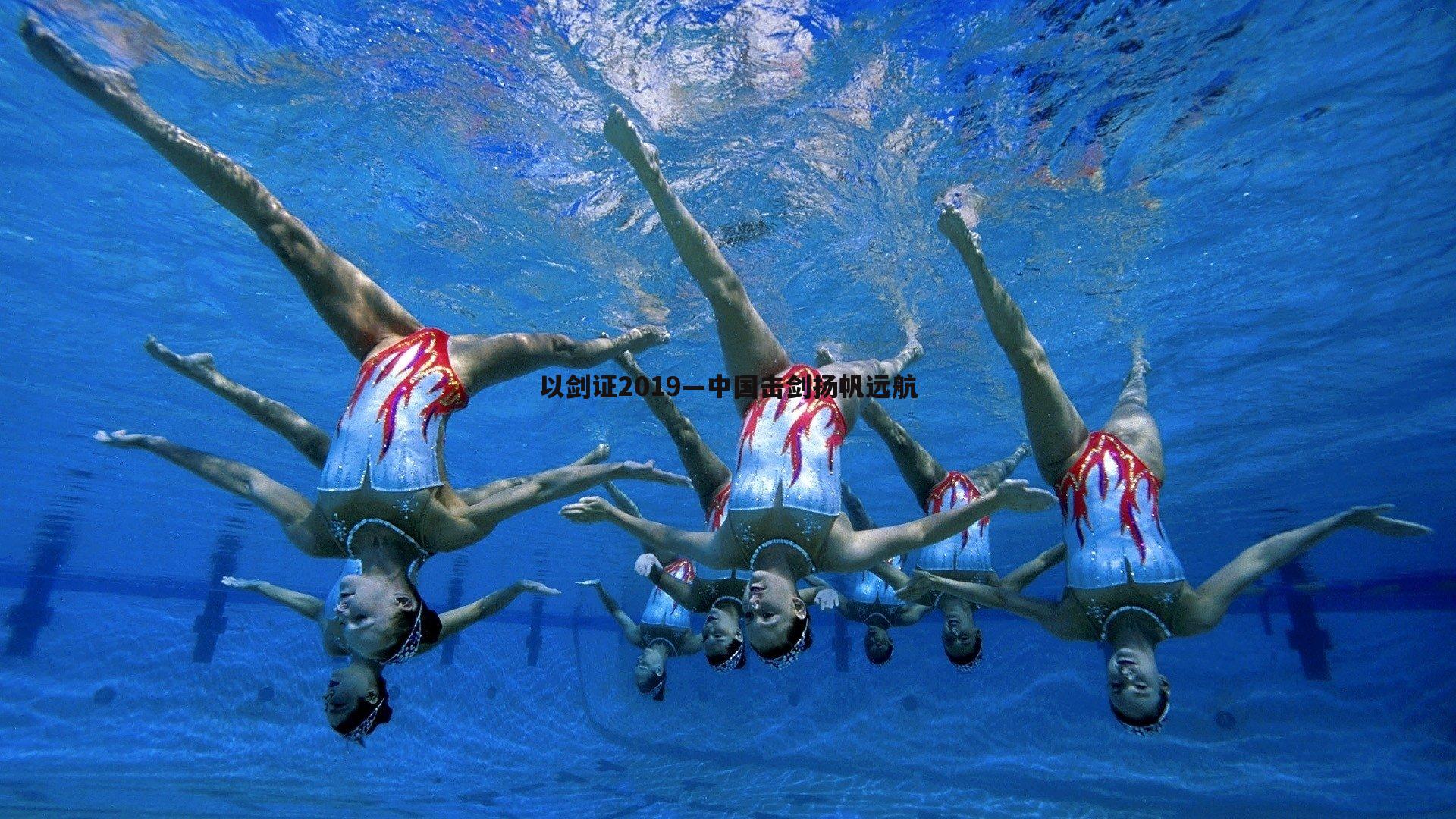 三亿体育官网-以剑证2019—中国击剑扬帆远航