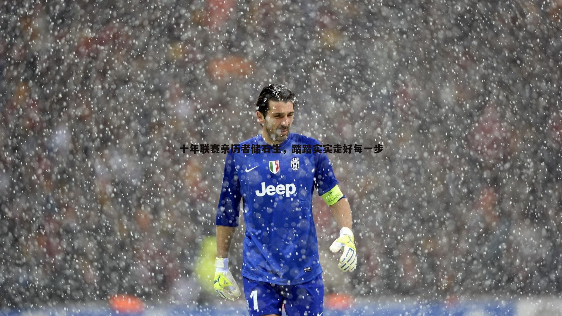 三亿体育官网-十年联赛亲历者储石生，踏踏实实走好每一步