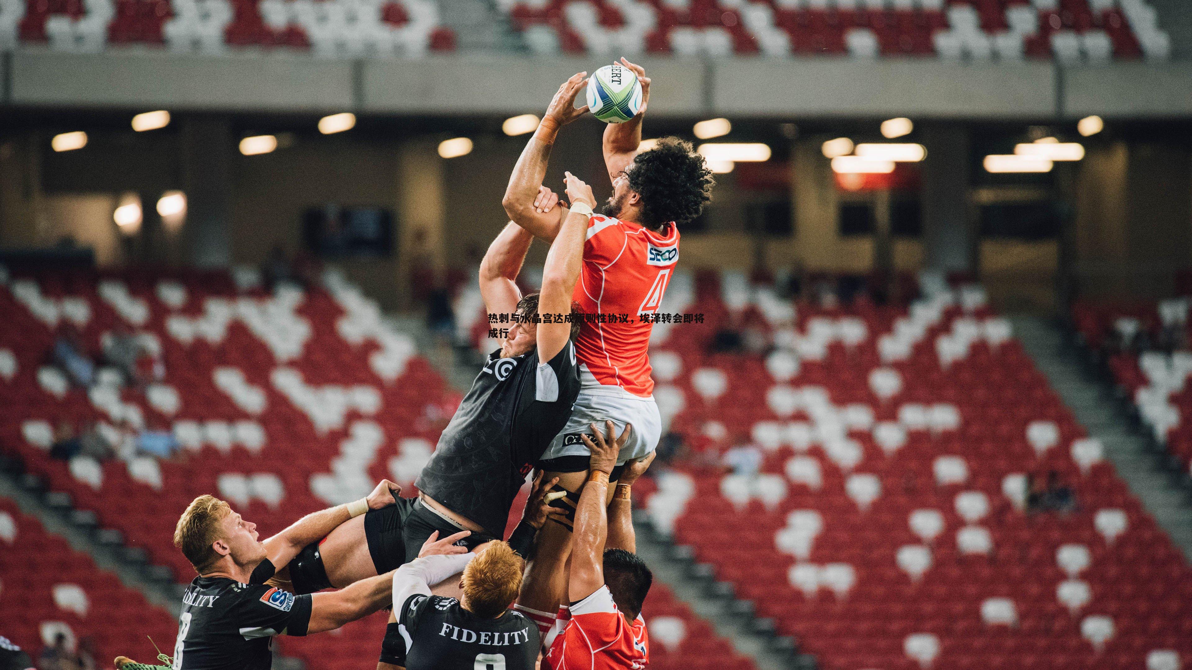 热刺与水晶宫达成原则性协议，埃泽转会即将成行