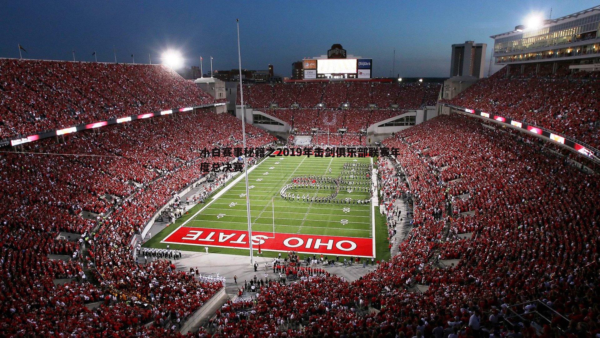 三亿体育官网-小白赛事秘籍之2019年击剑俱乐部联赛年度总决赛