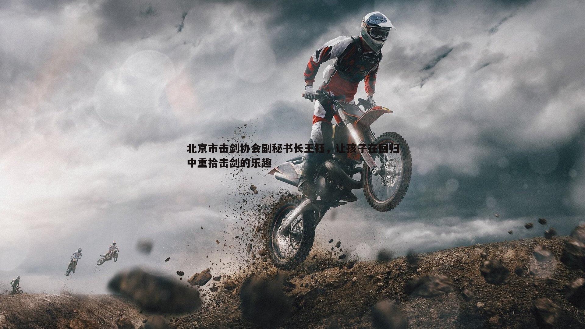 北京市击剑协会副秘书长王钰，让孩子在回归中重拾击剑的乐趣