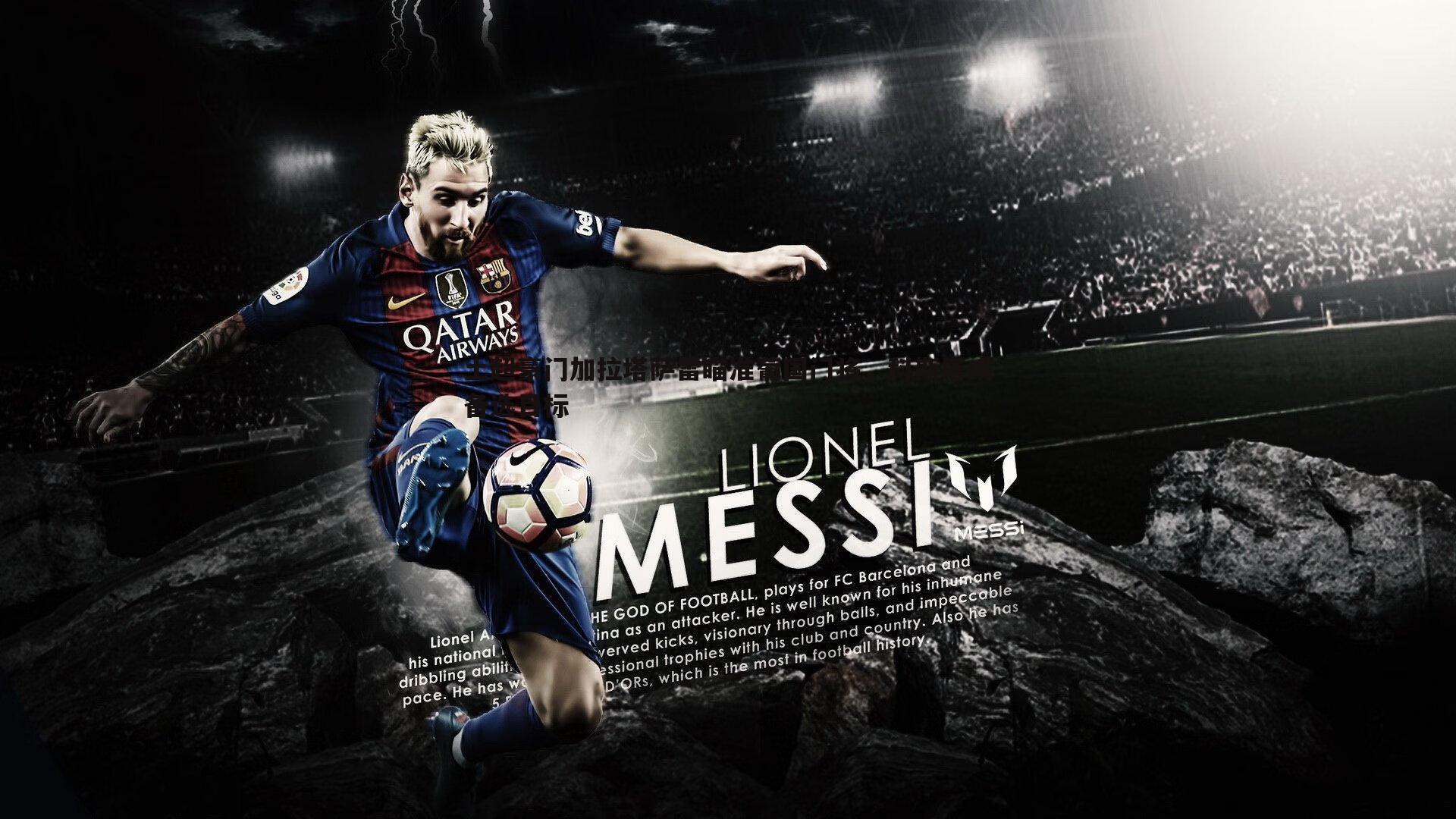 三亿体育官网-土超豪门加拉塔萨雷瞄准葡国门将，科斯塔成备选目标