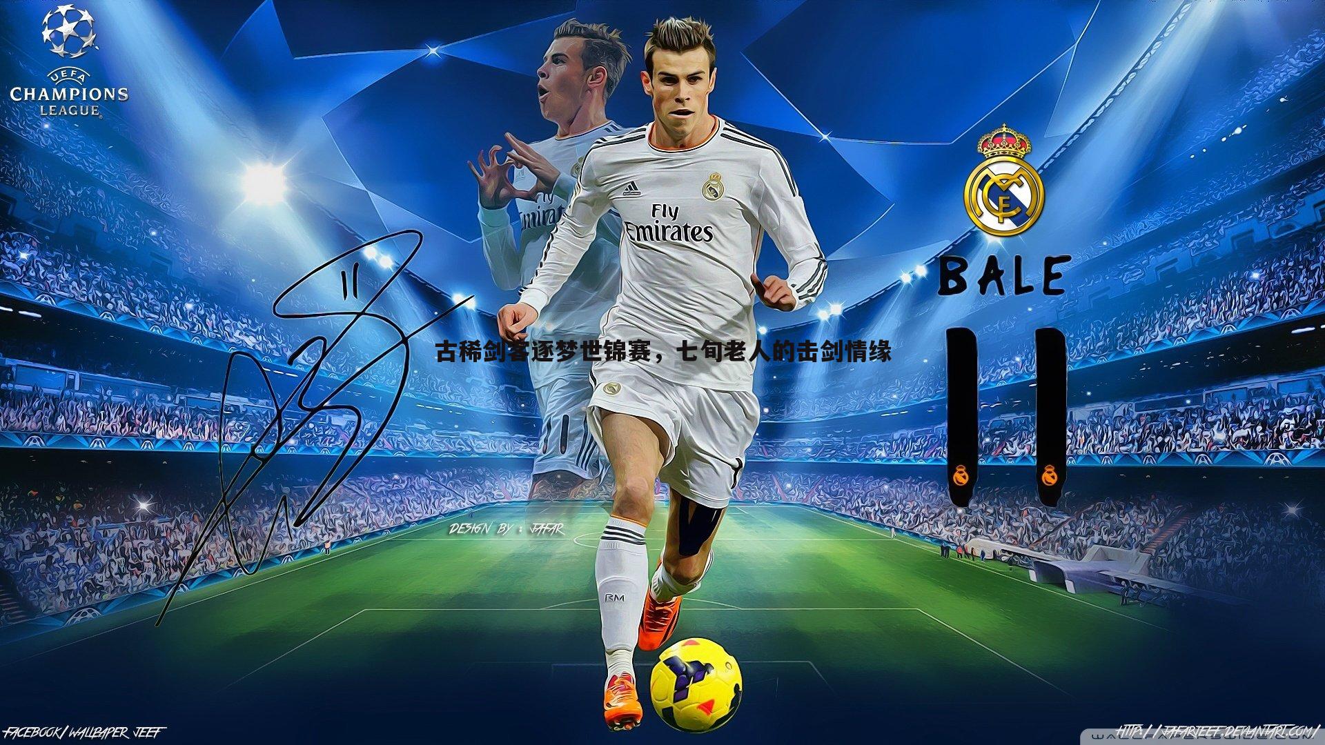 三亿体育官网-古稀剑客逐梦世锦赛，七旬老人的击剑情缘