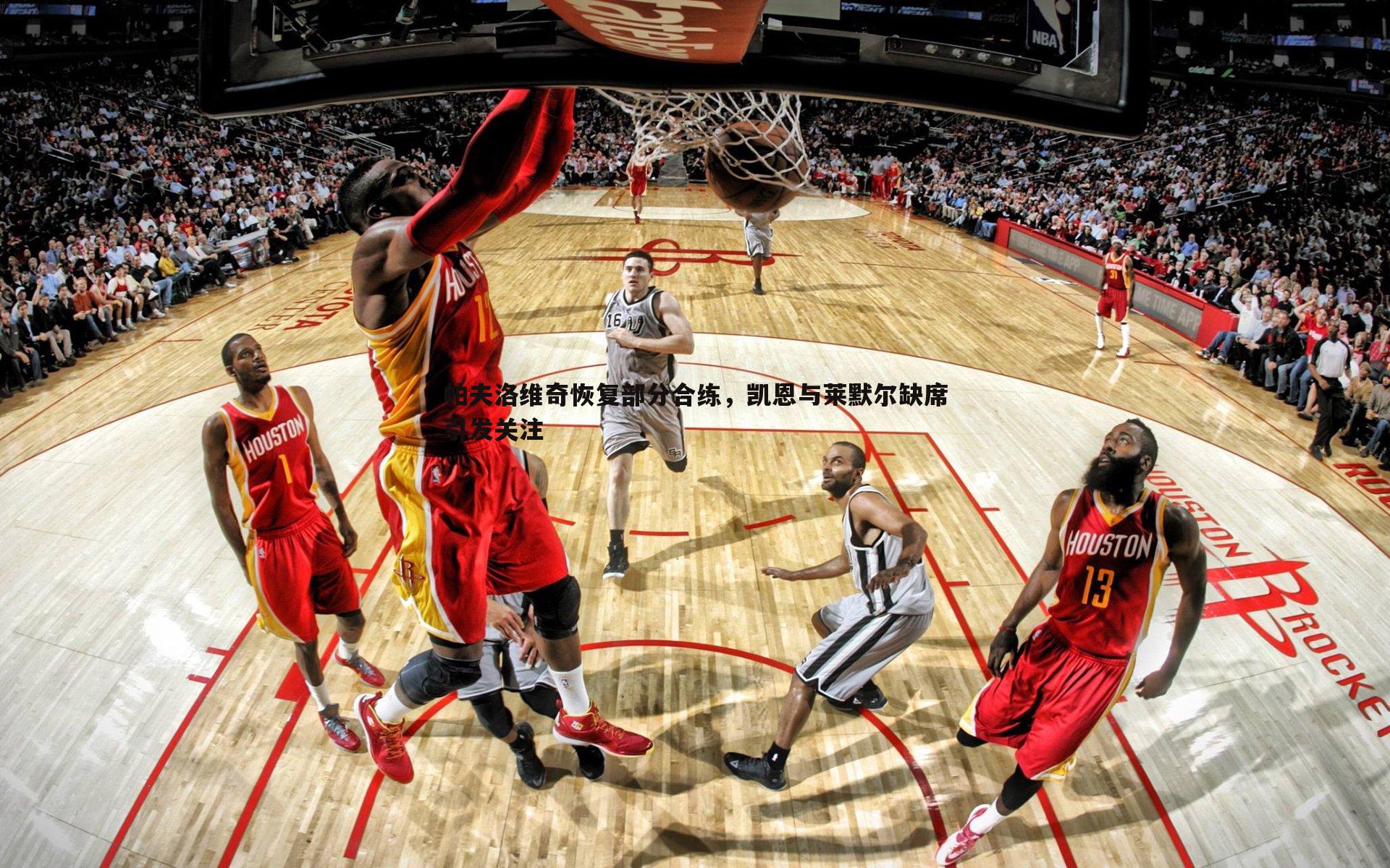 三亿体育官网-帕夫洛维奇恢复部分合练，凯恩与莱默尔缺席引发关注