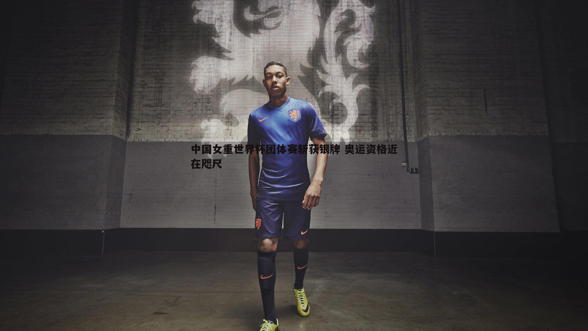 三亿体育官网-中国女重世界杯团体赛斩获银牌 奥运资格近在咫尺