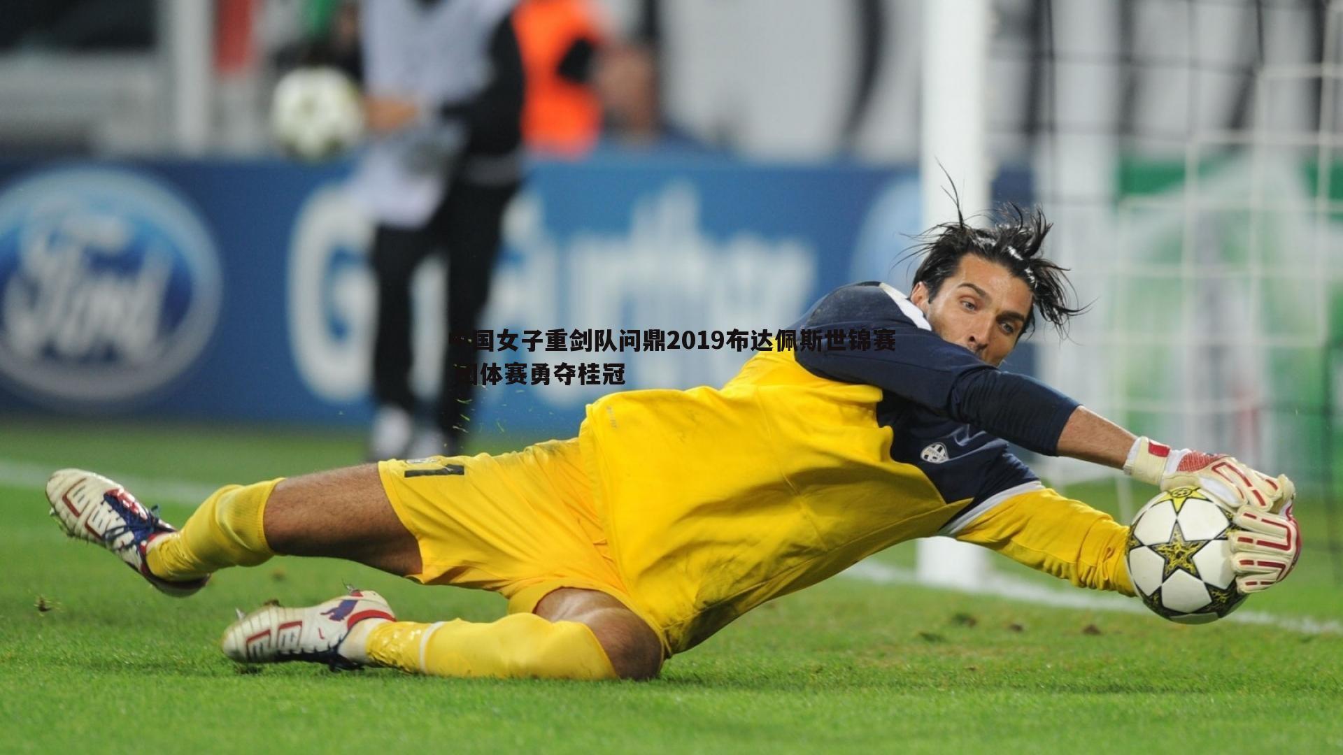 中国女子重剑队问鼎2019布达佩斯世锦赛 团体赛勇夺桂冠